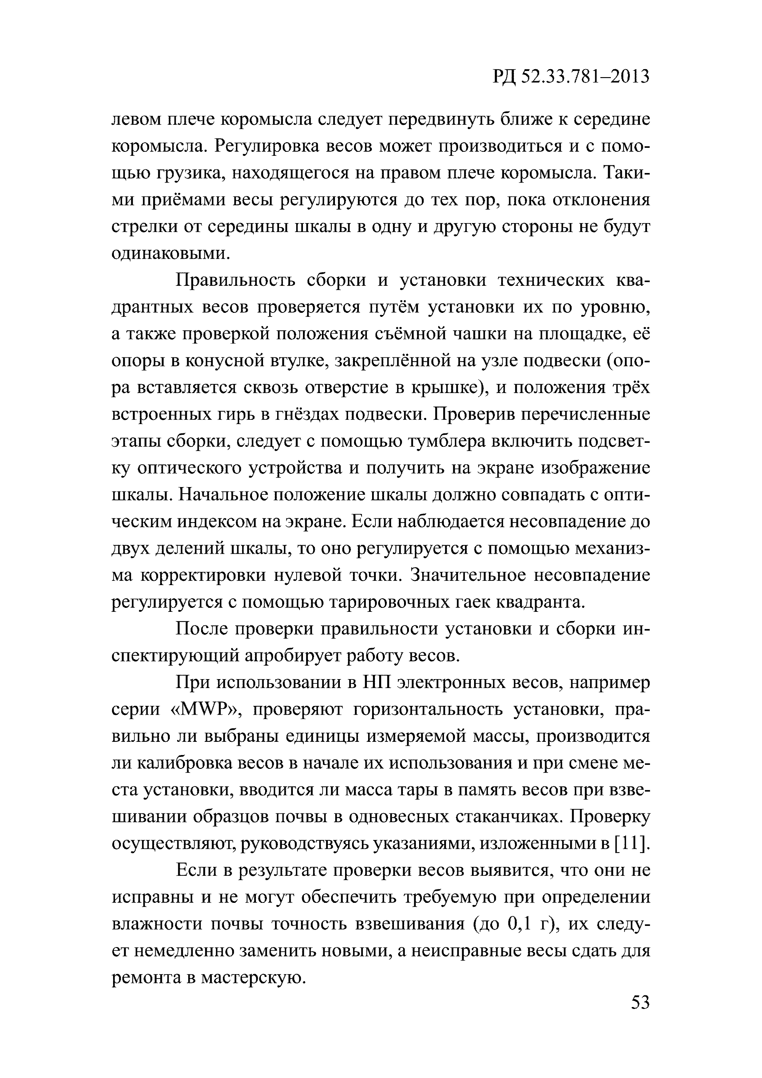 РД 52.33.781-2013
