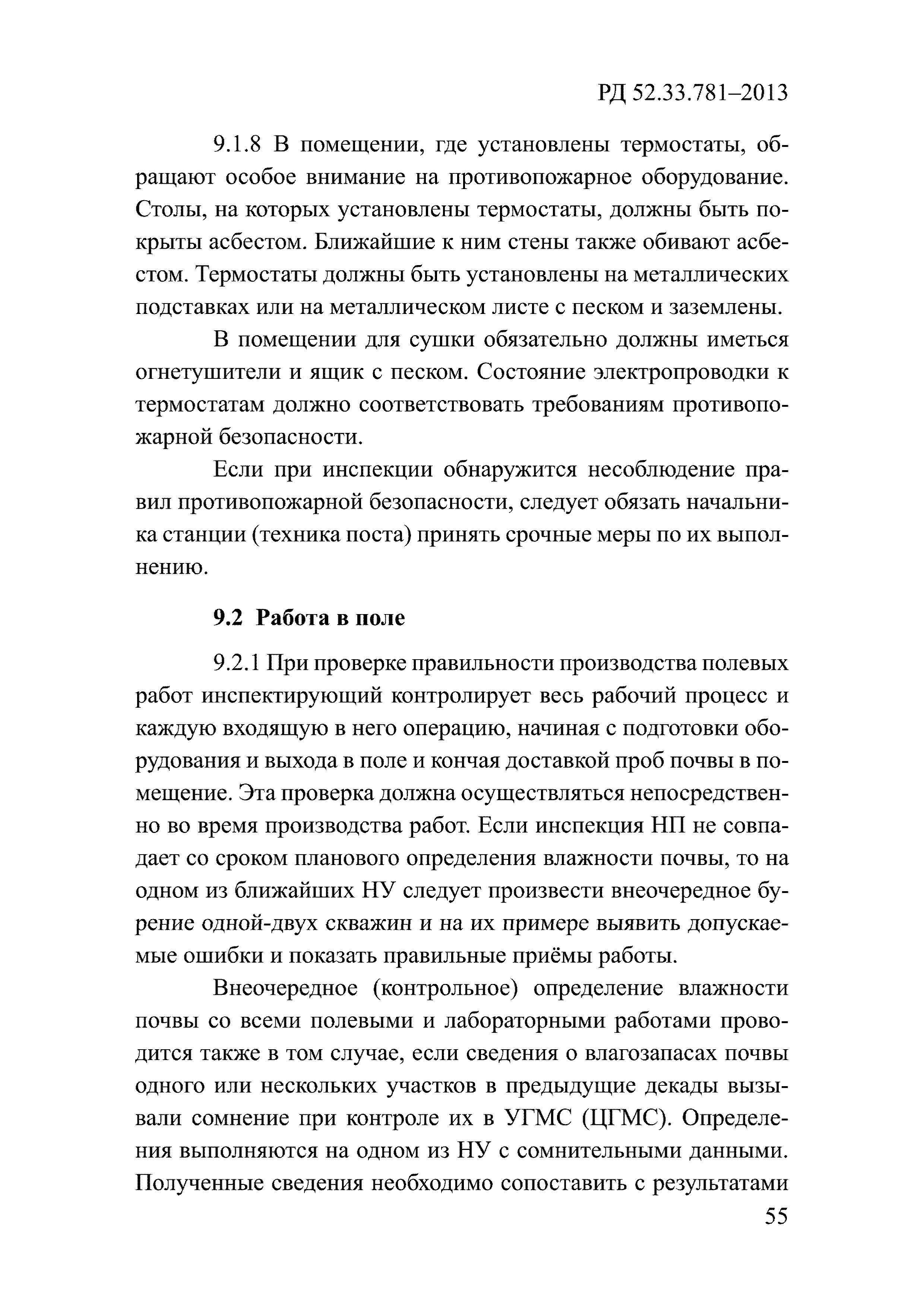 РД 52.33.781-2013