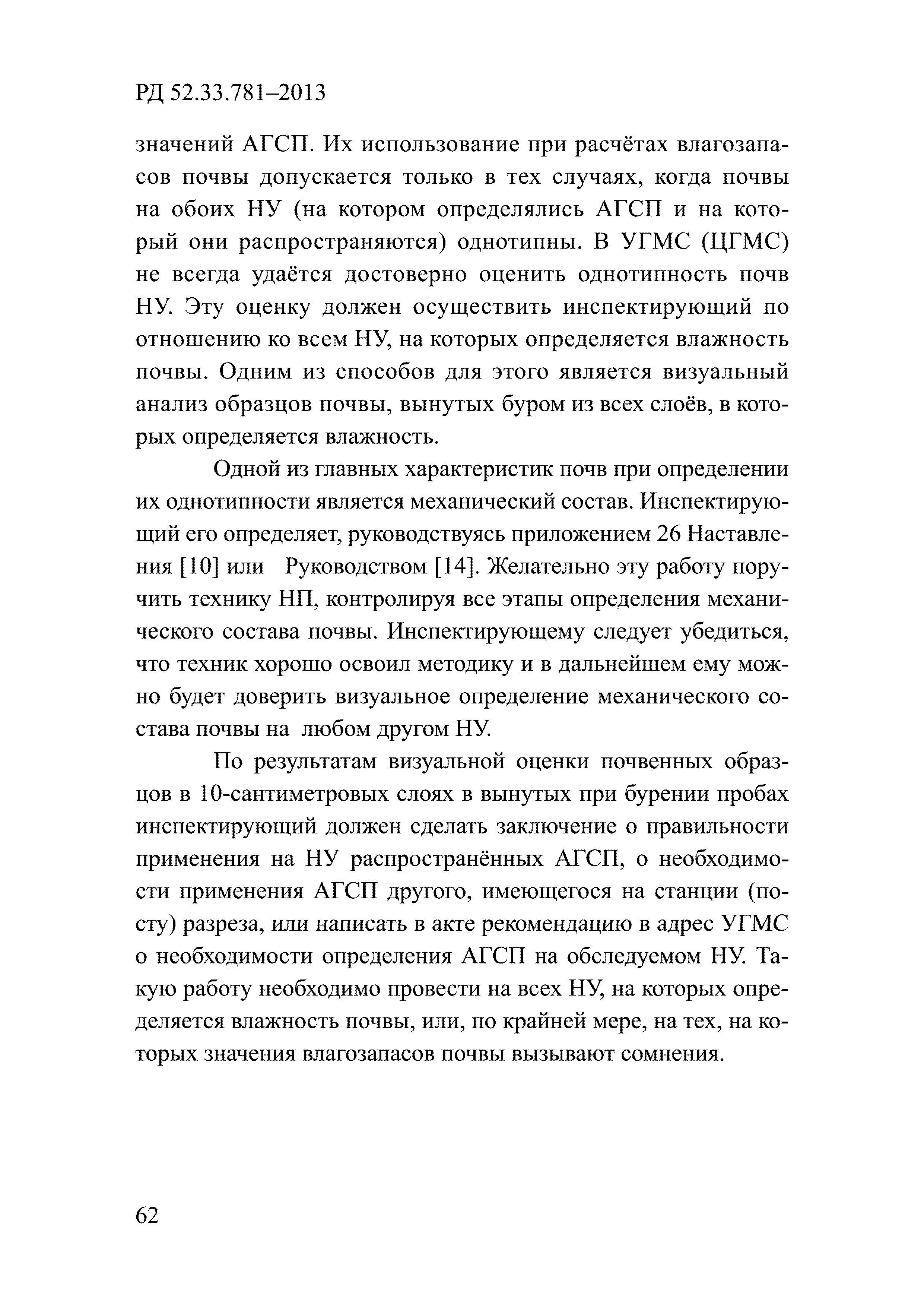 РД 52.33.781-2013