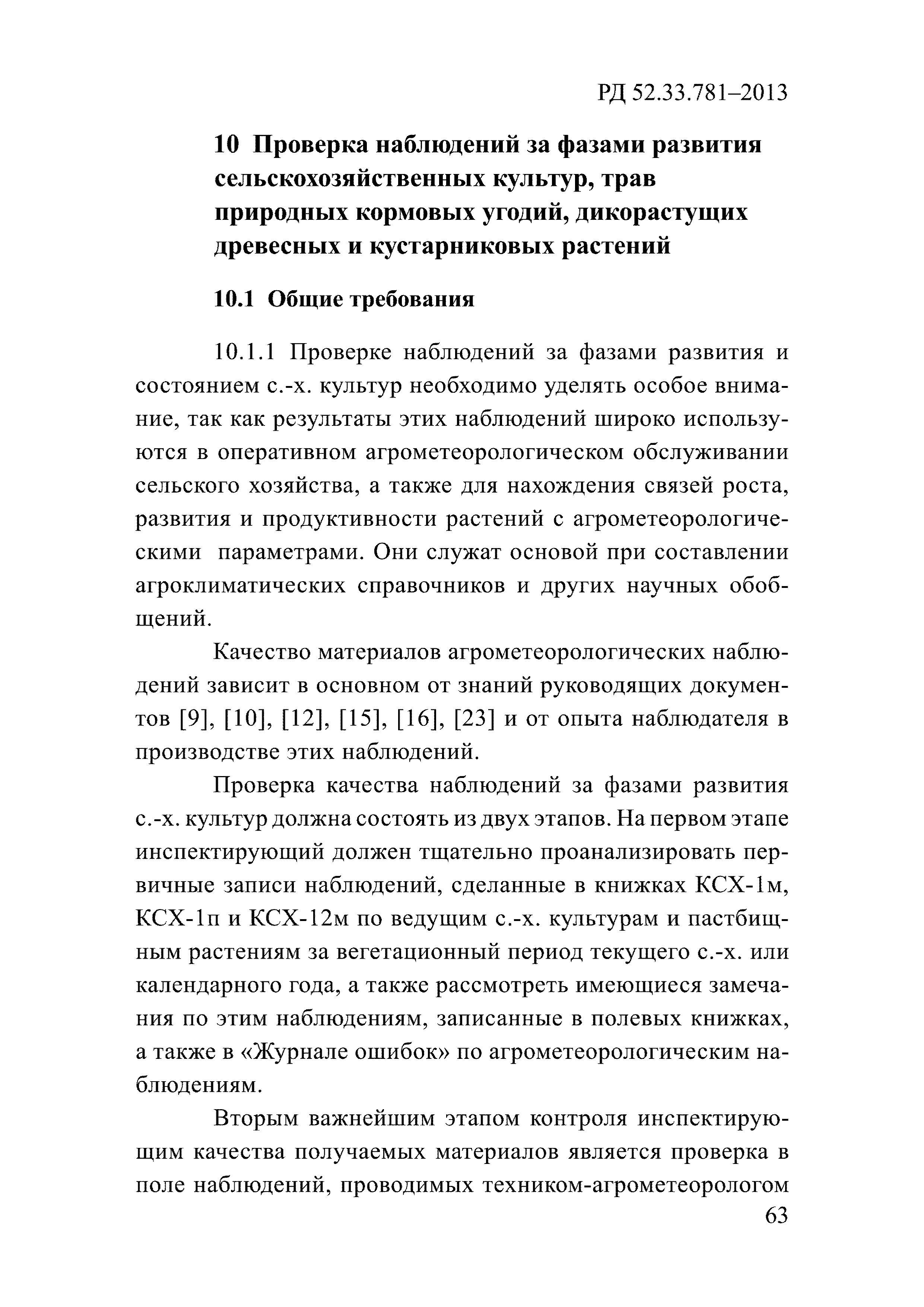 РД 52.33.781-2013