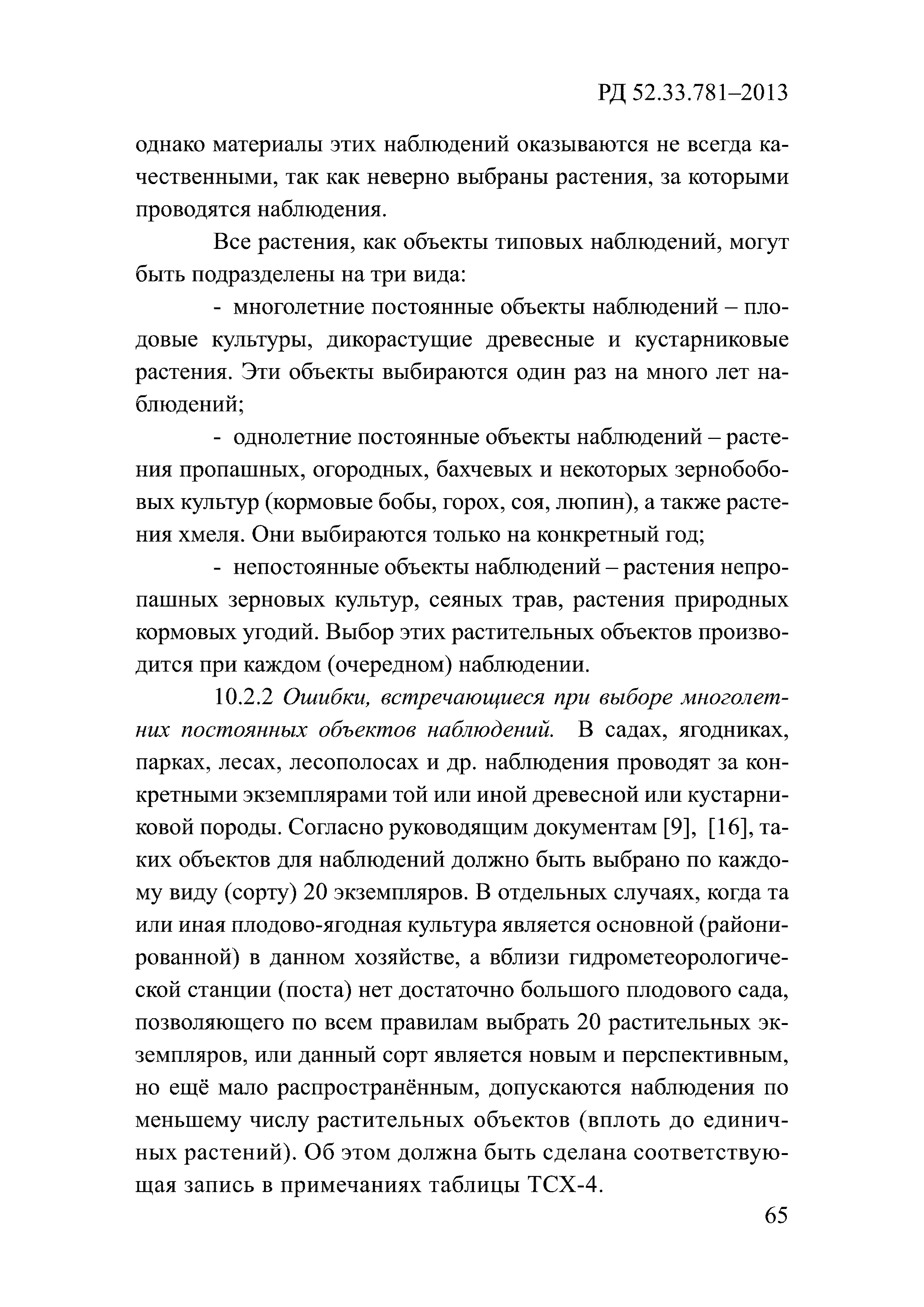 РД 52.33.781-2013