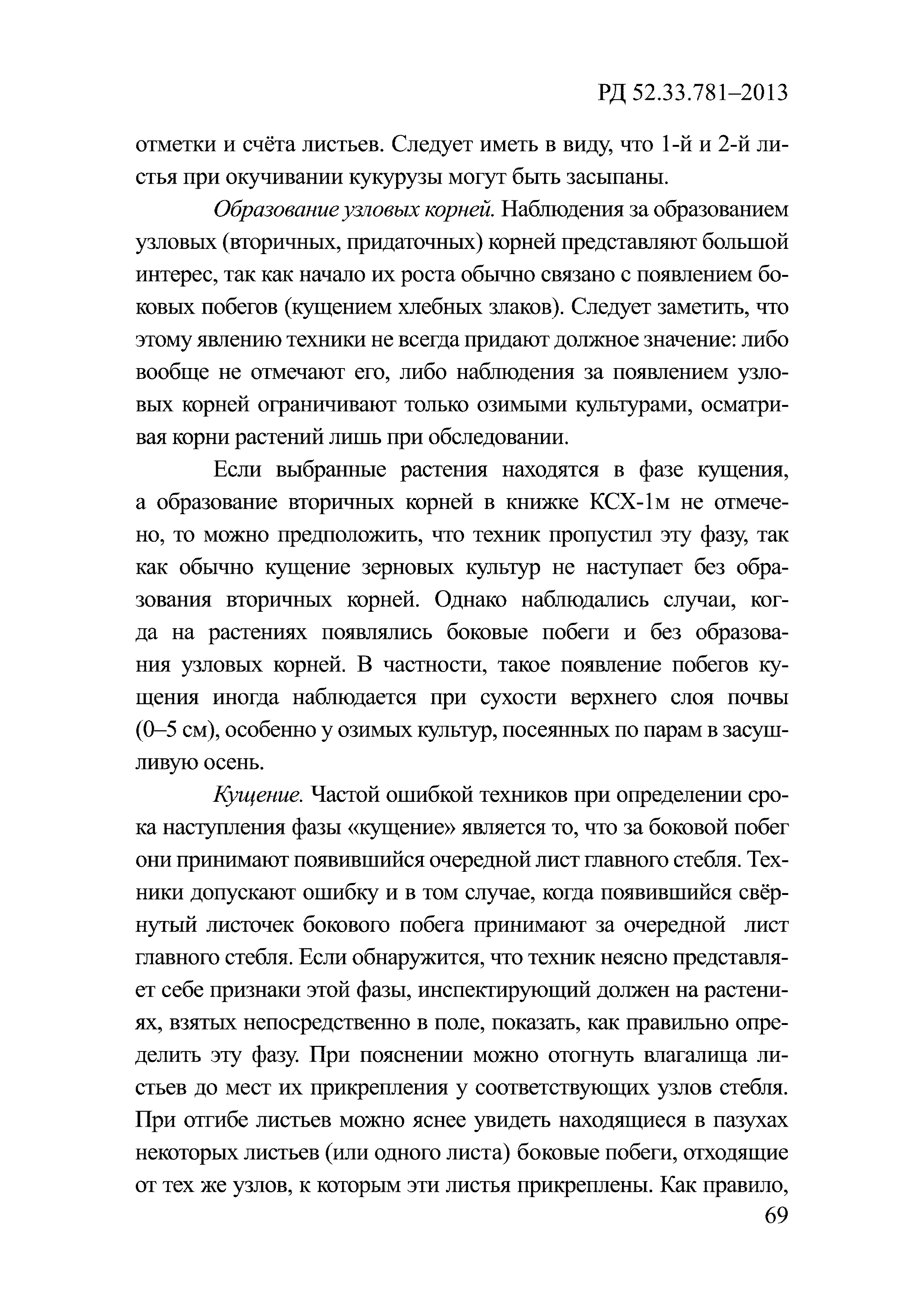 РД 52.33.781-2013
