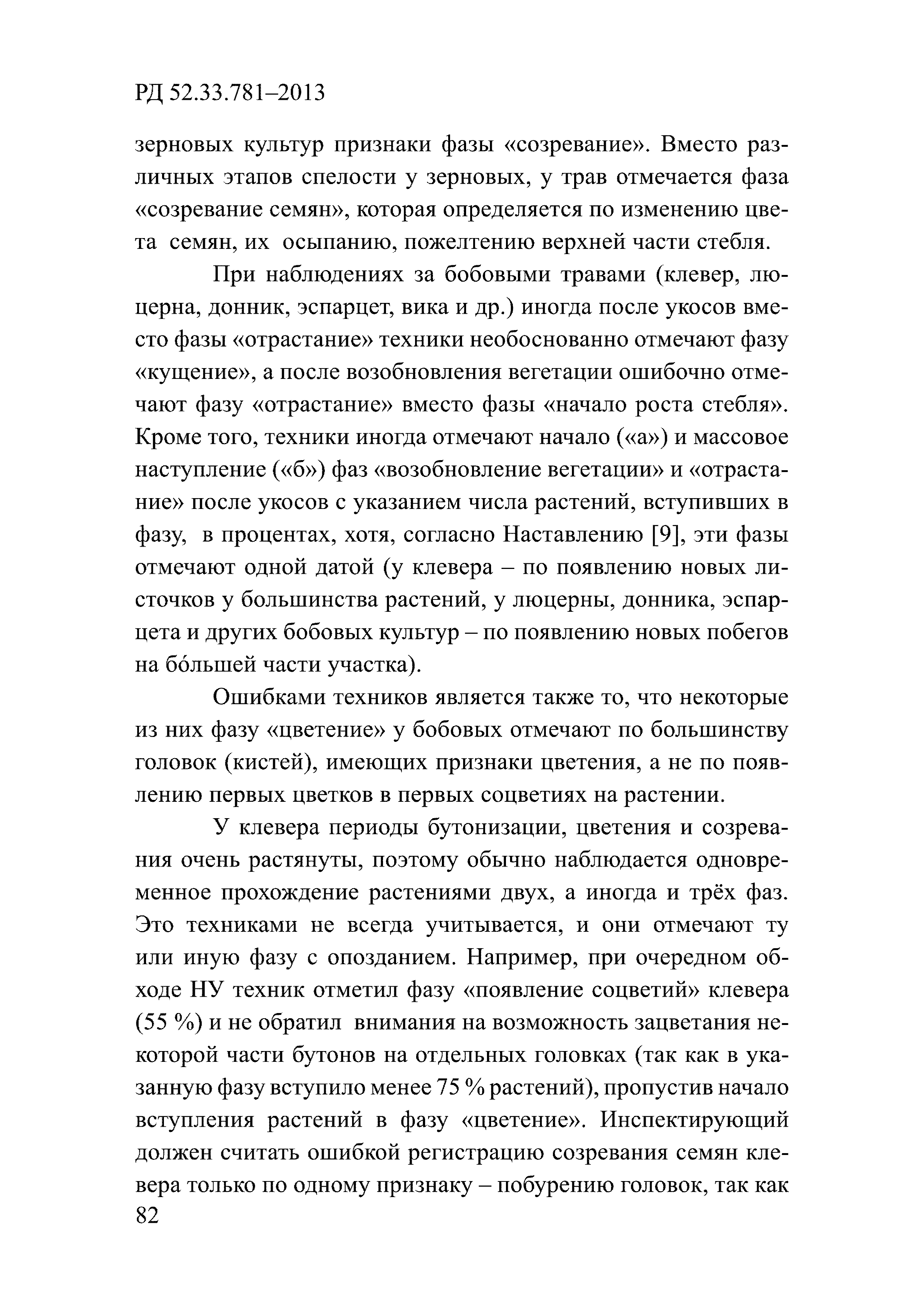 РД 52.33.781-2013