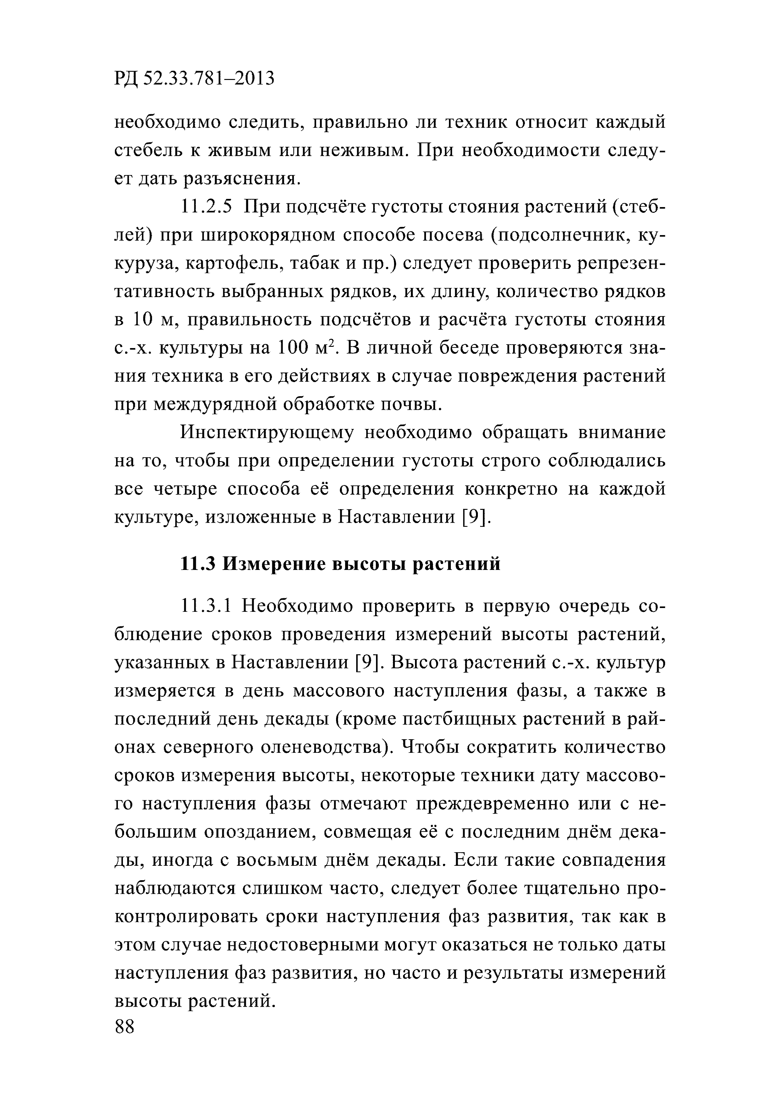 РД 52.33.781-2013
