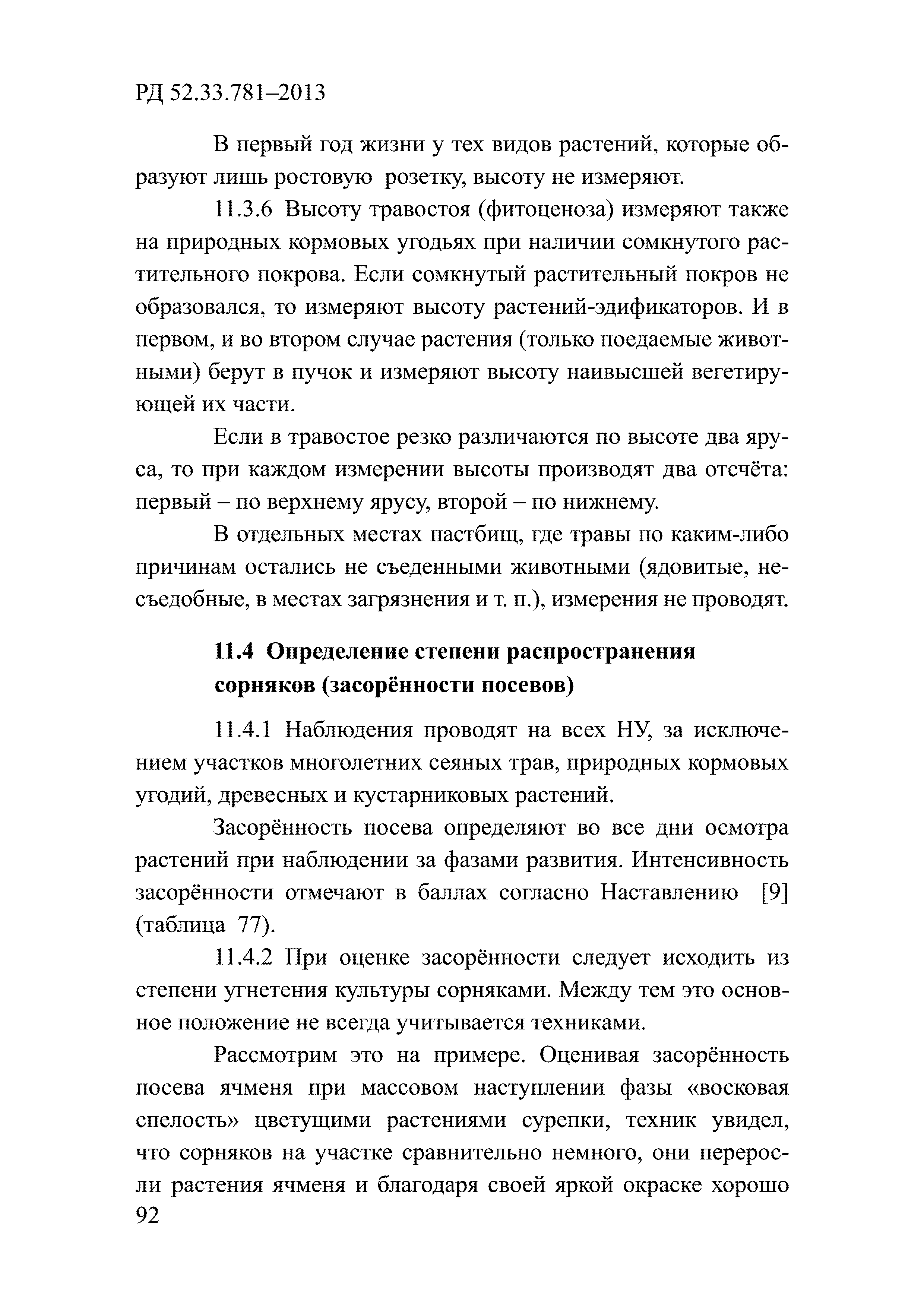 РД 52.33.781-2013