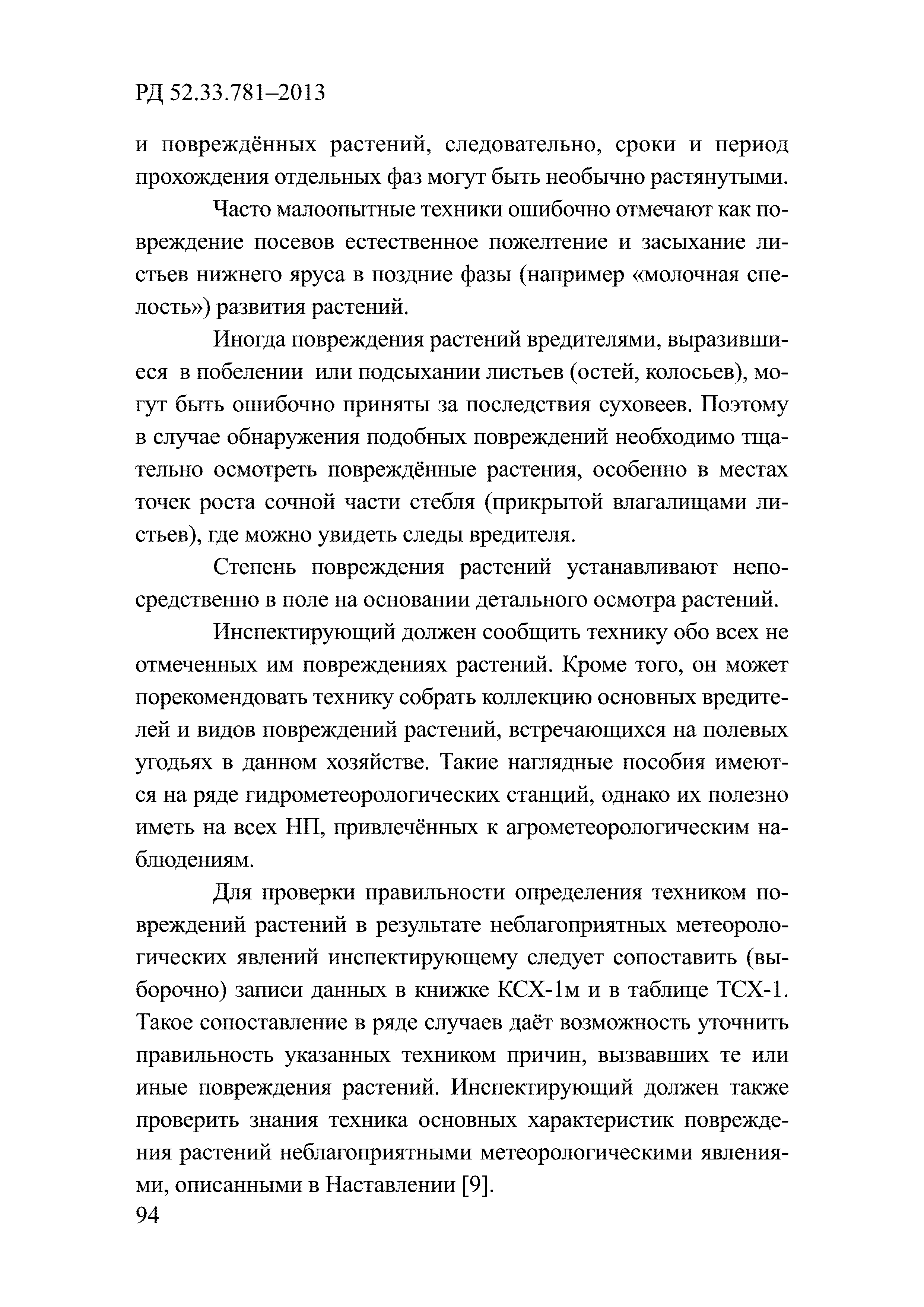 РД 52.33.781-2013