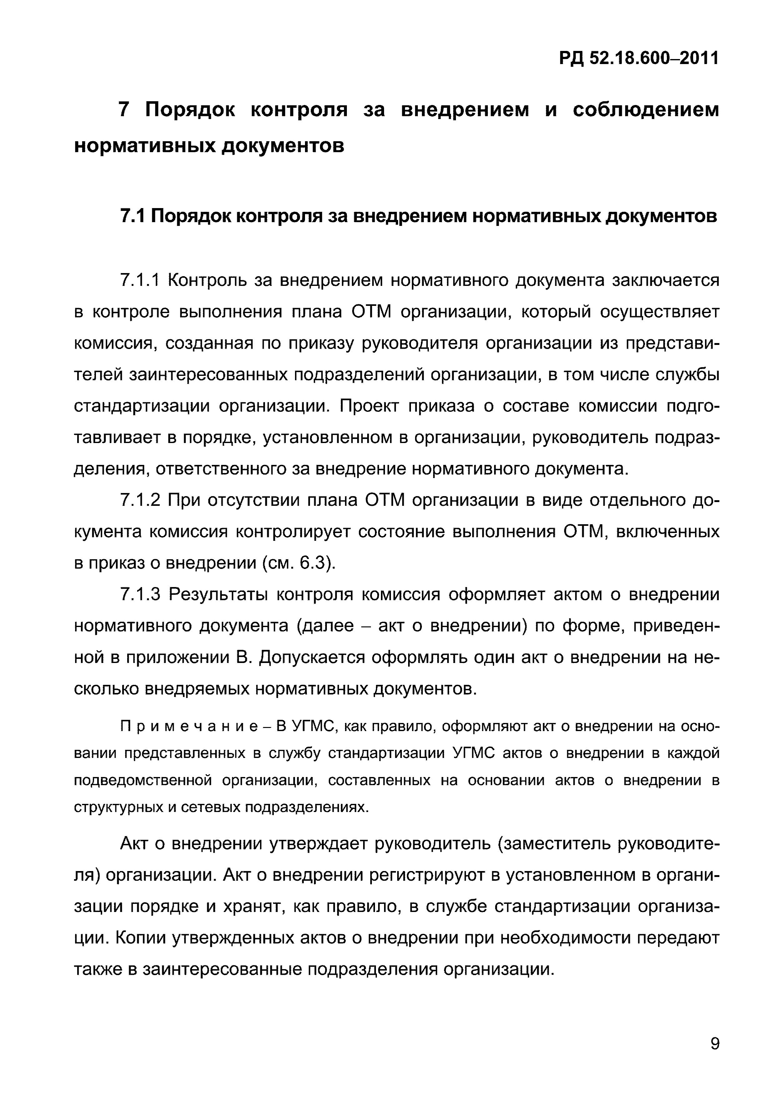 РД 52.18.600-2011
