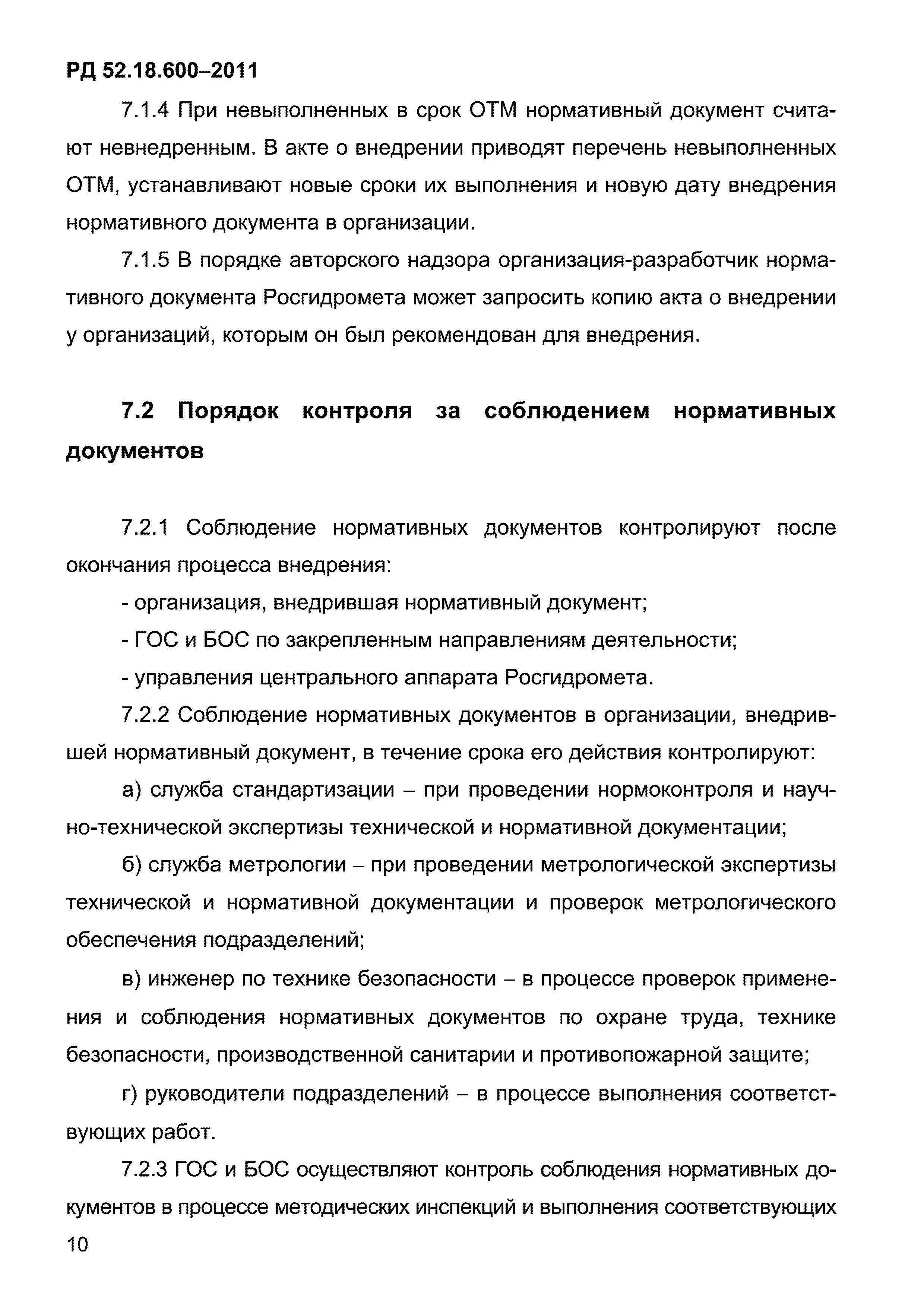 РД 52.18.600-2011