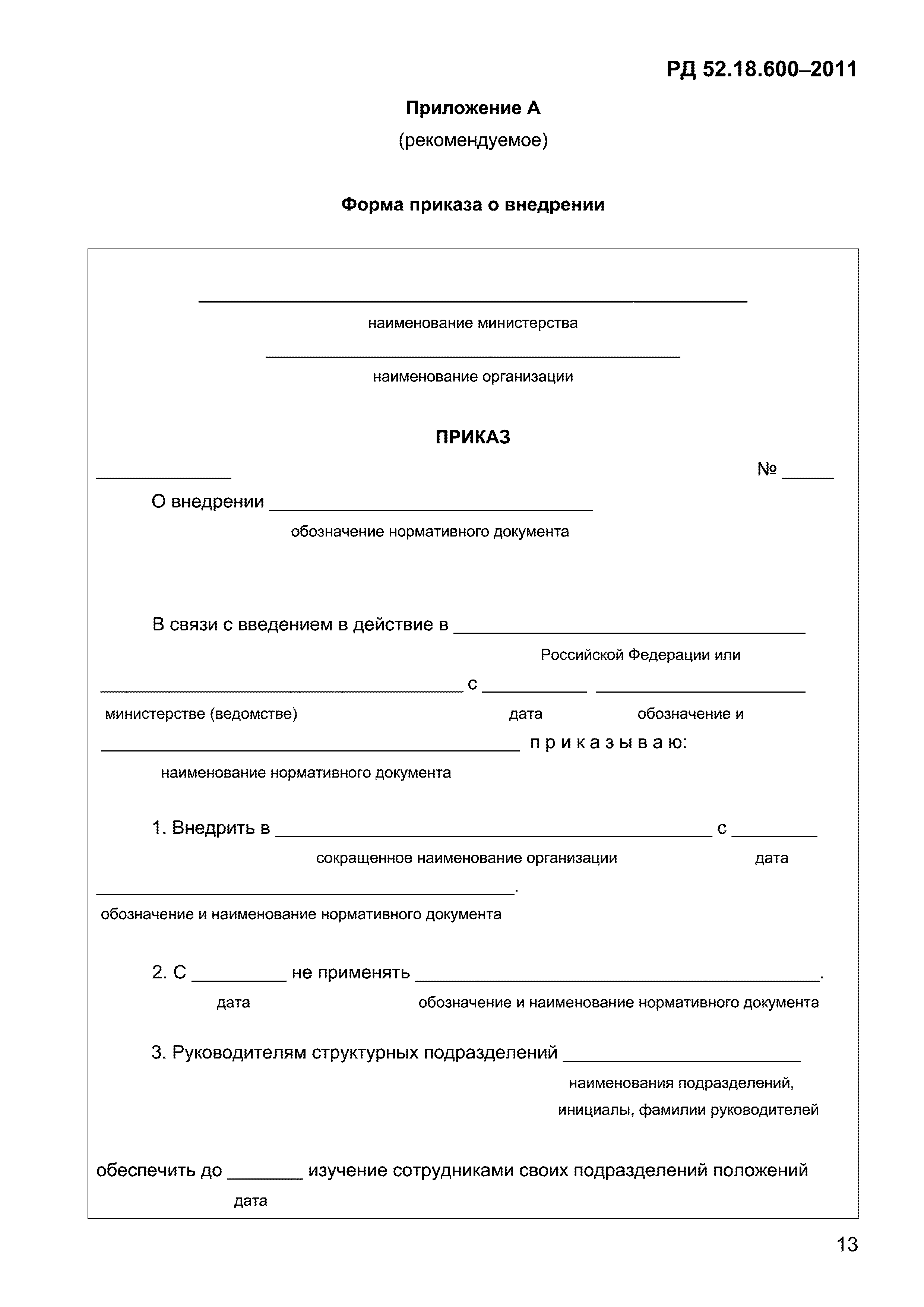 РД 52.18.600-2011