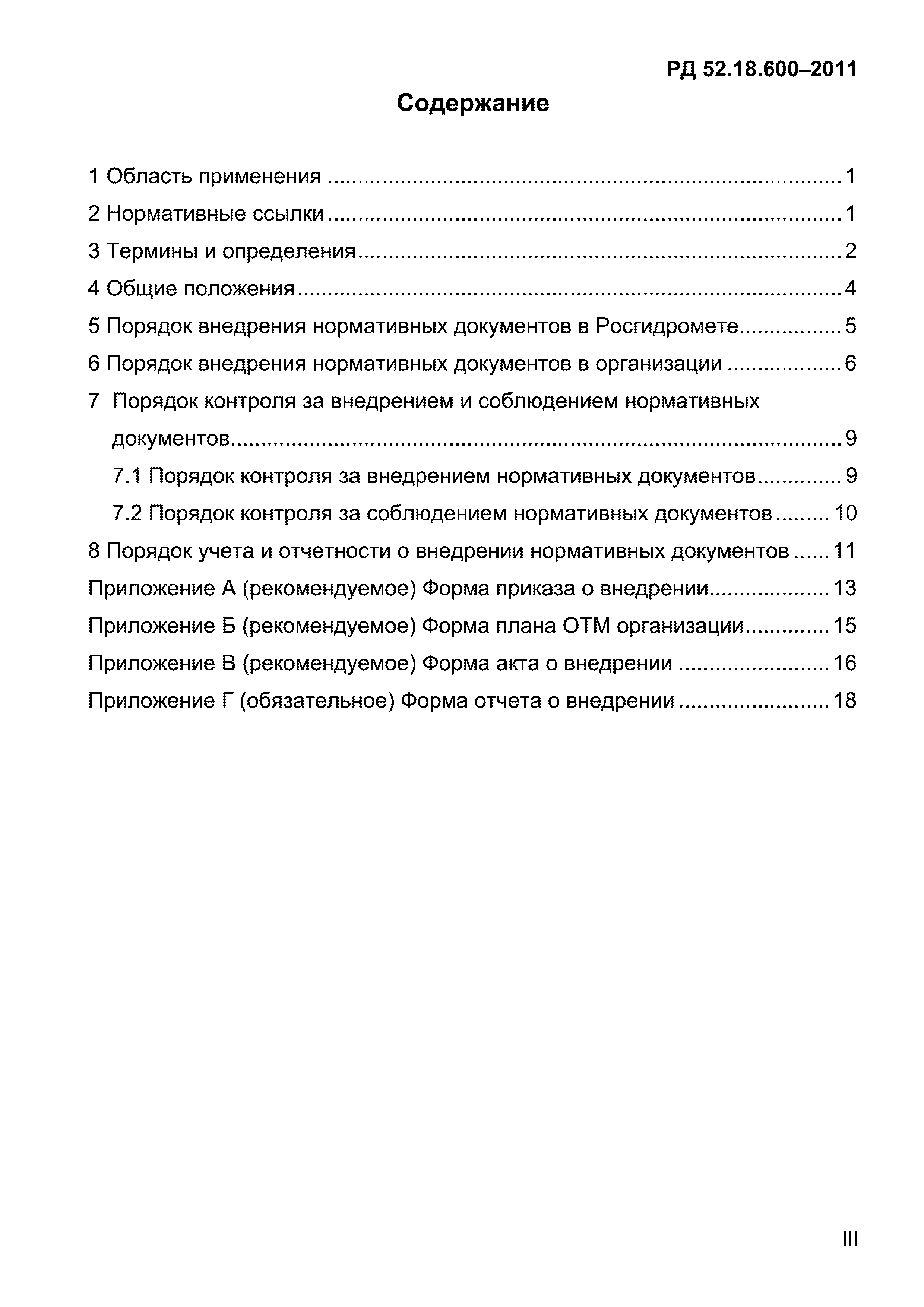 РД 52.18.600-2011