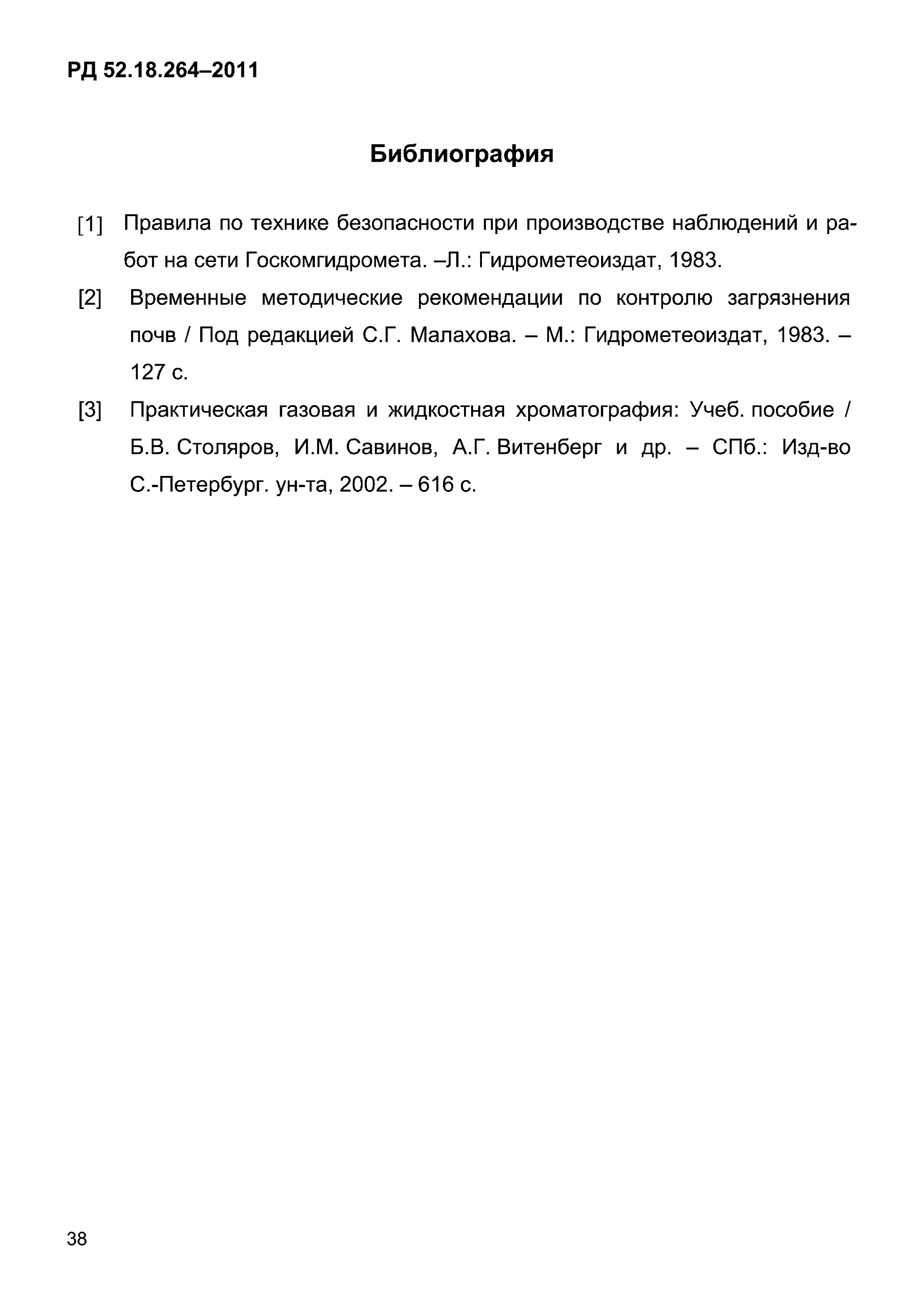 РД 52.18.264-2011