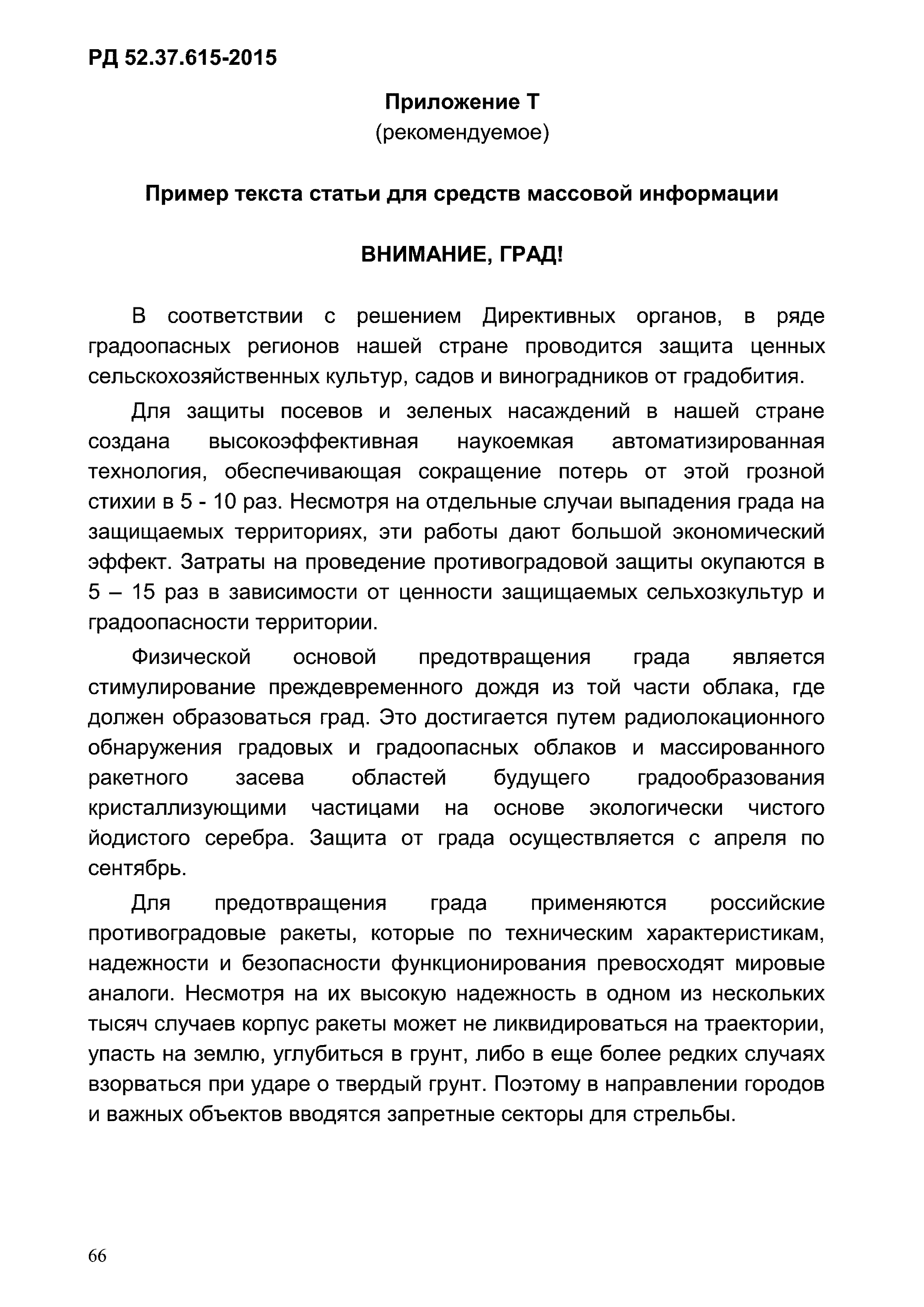 РД 52.37.615-2015