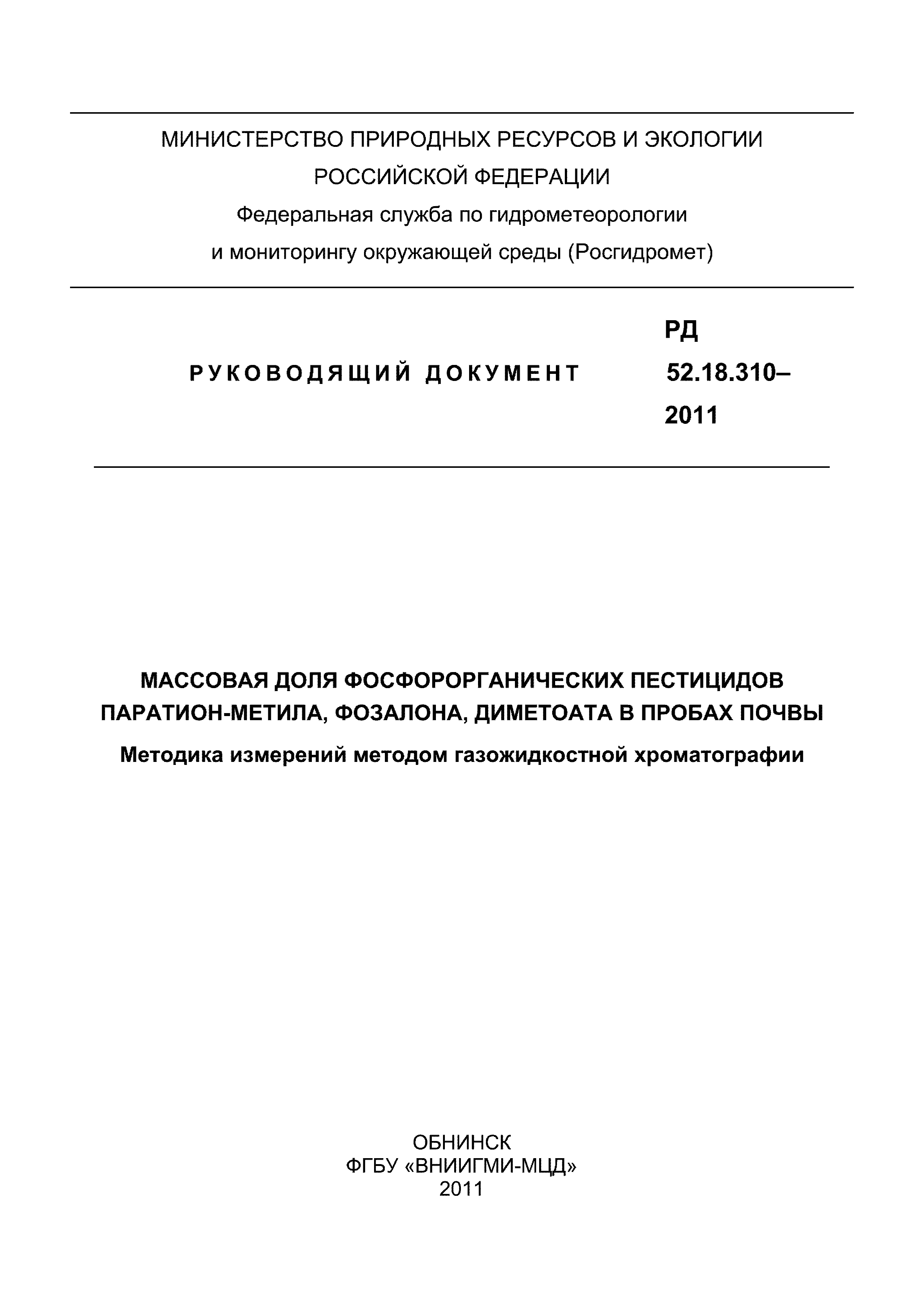 РД 52.18.310-2011