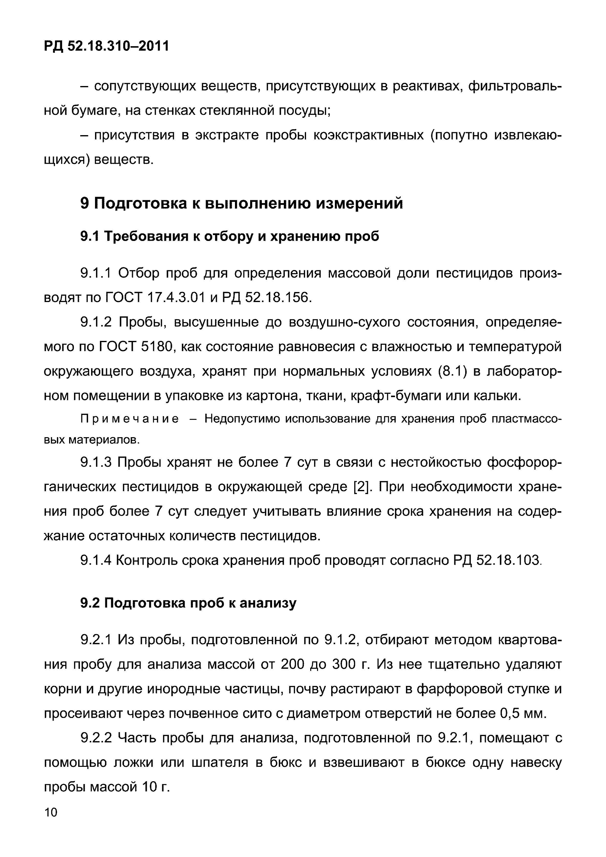 РД 52.18.310-2011