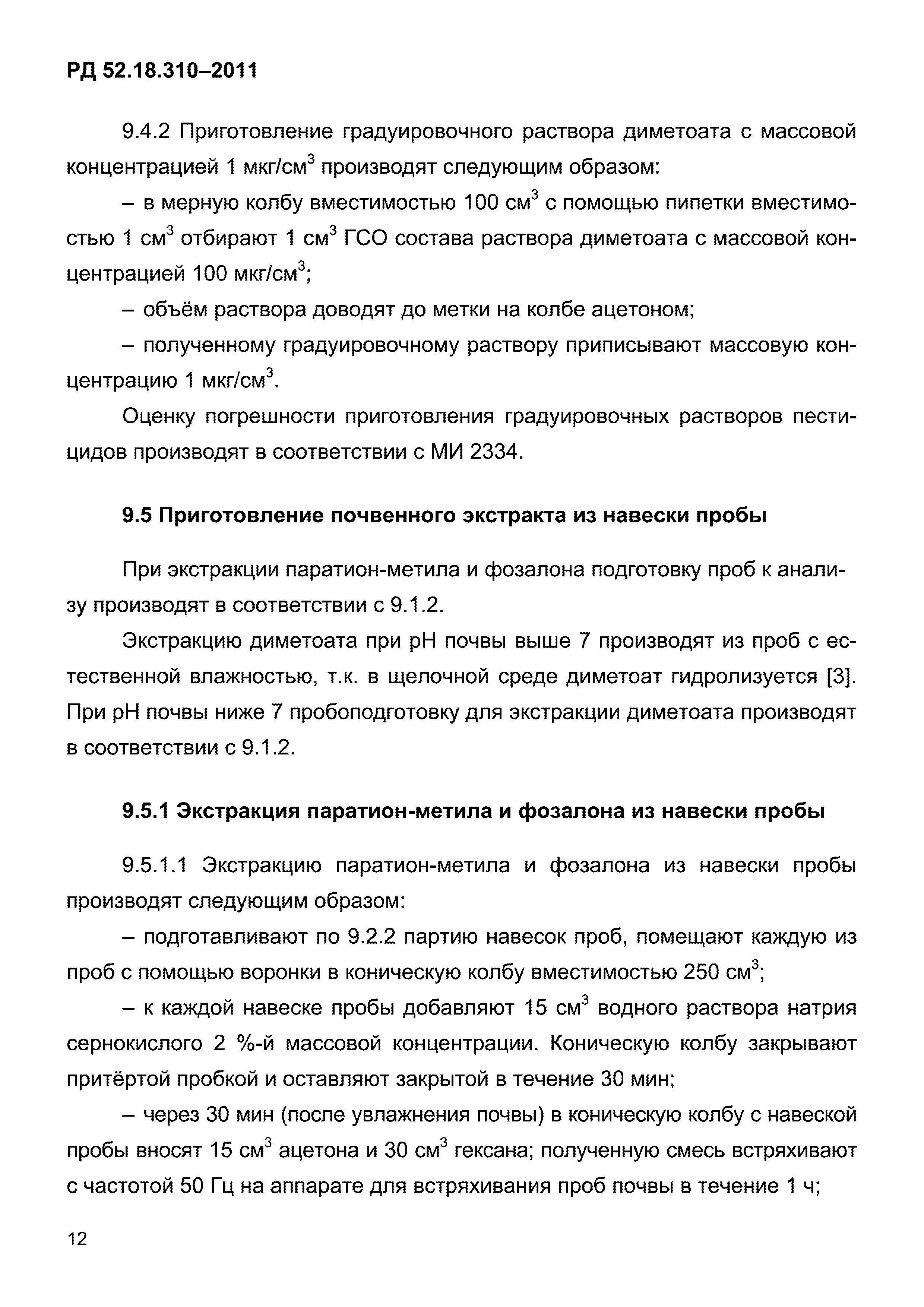 РД 52.18.310-2011
