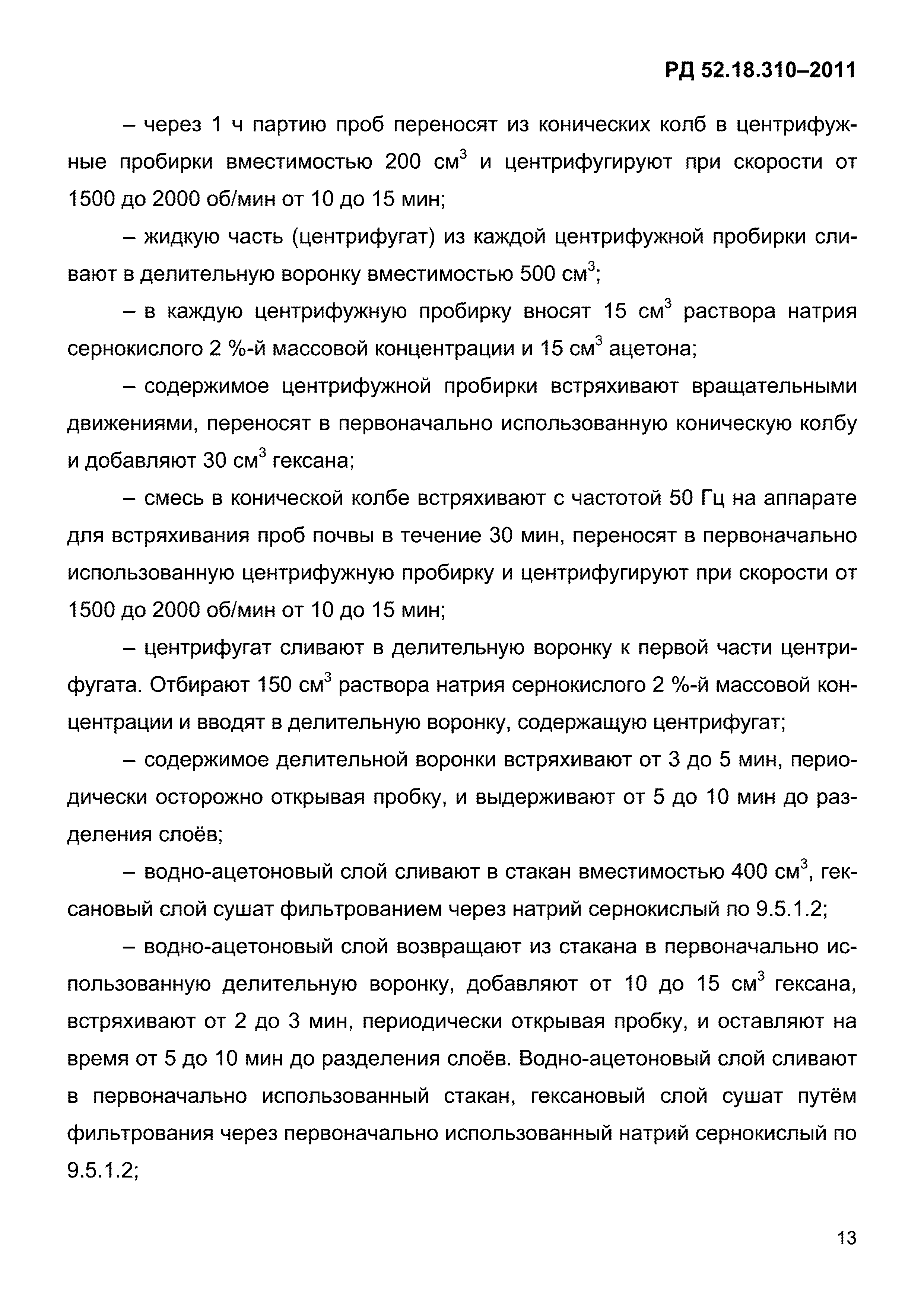 РД 52.18.310-2011