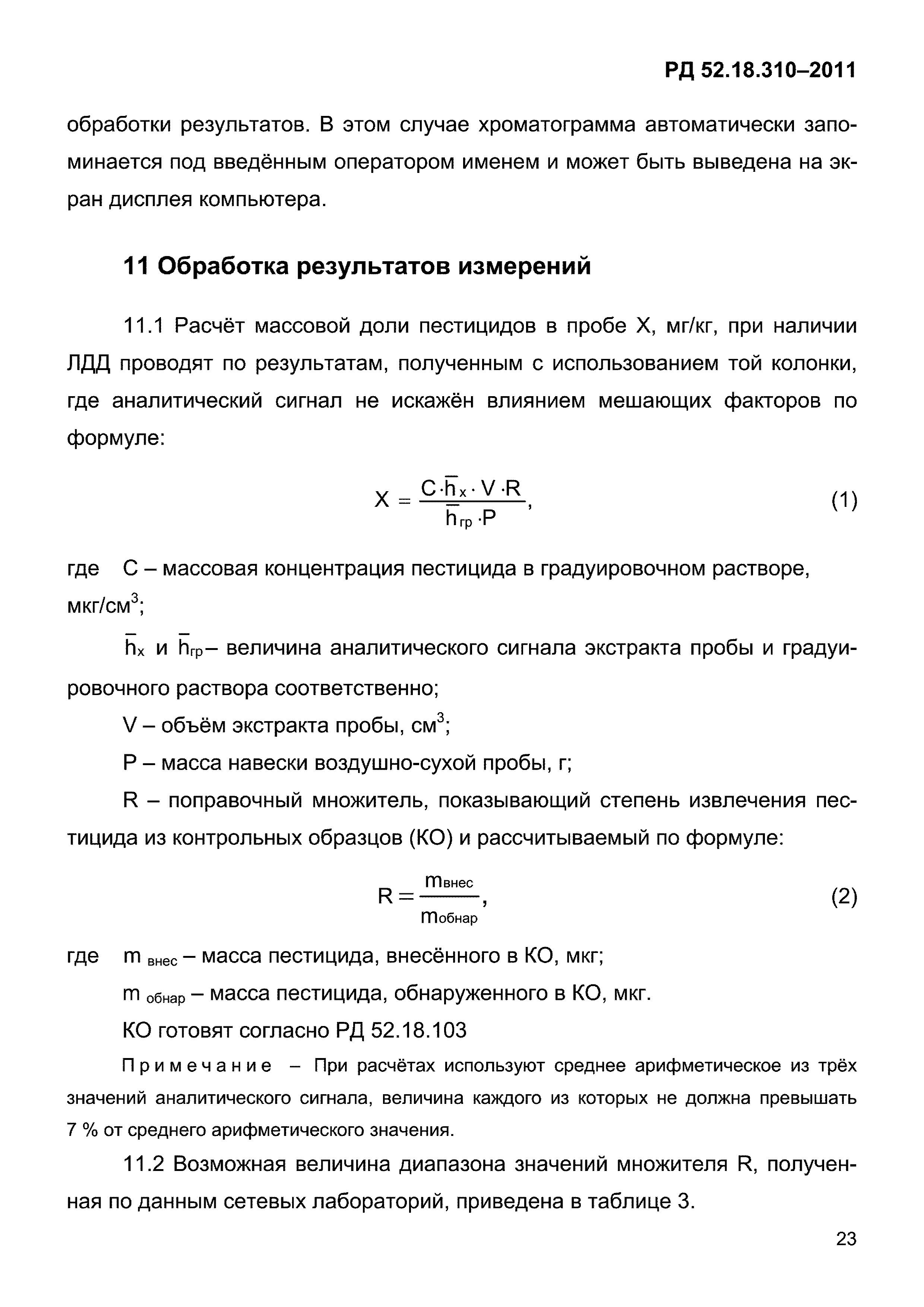 РД 52.18.310-2011