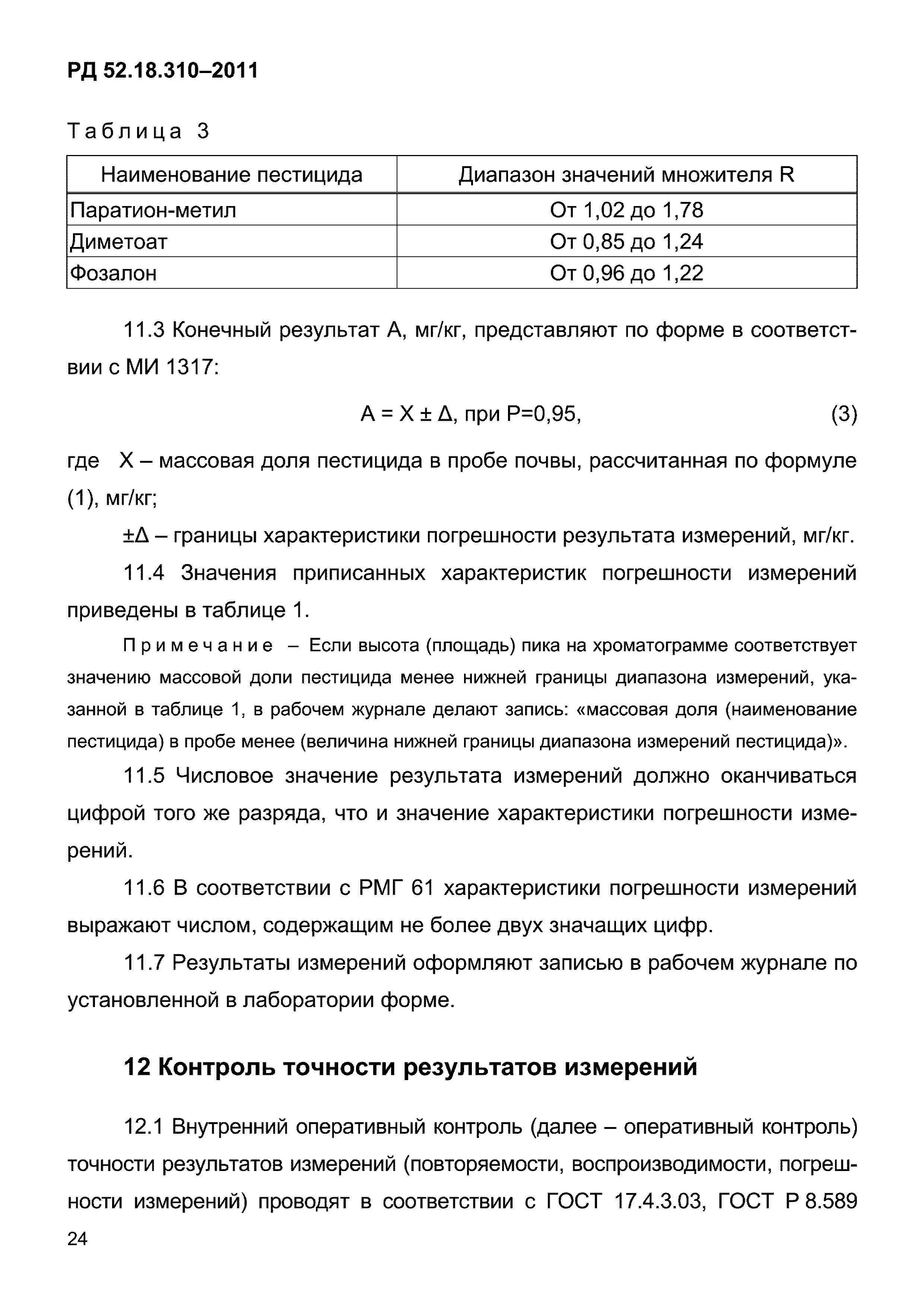 РД 52.18.310-2011