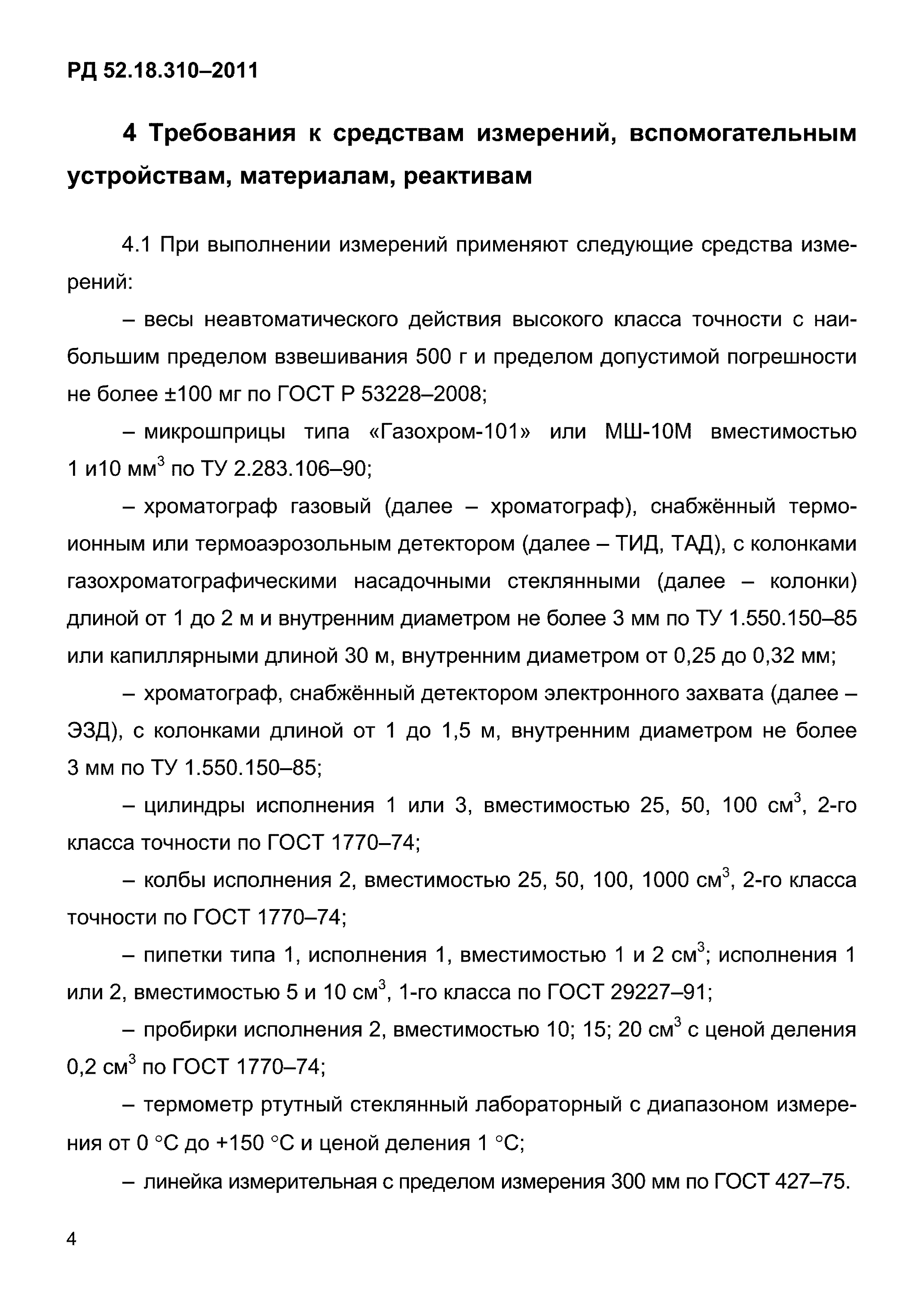 РД 52.18.310-2011