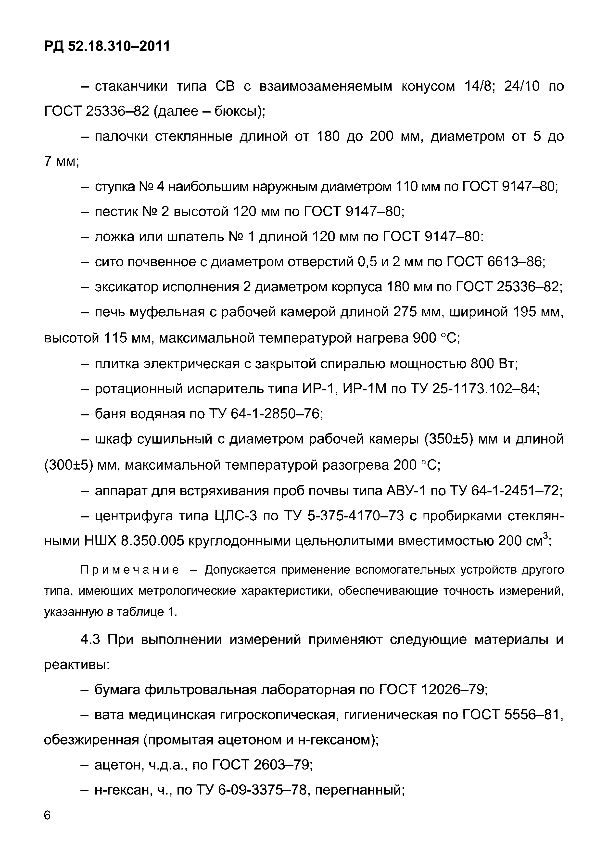 РД 52.18.310-2011