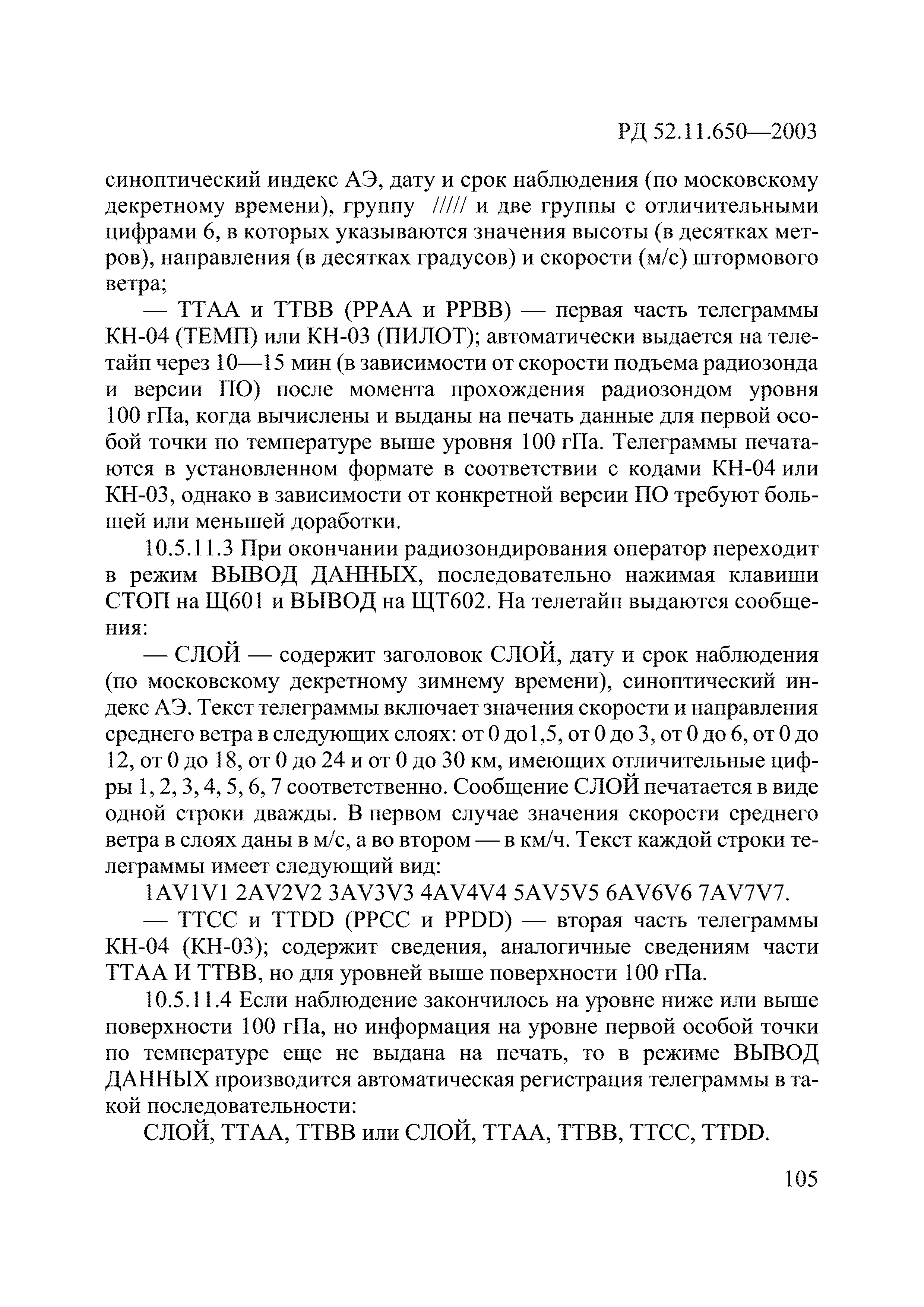 РД 52.11.650-2003