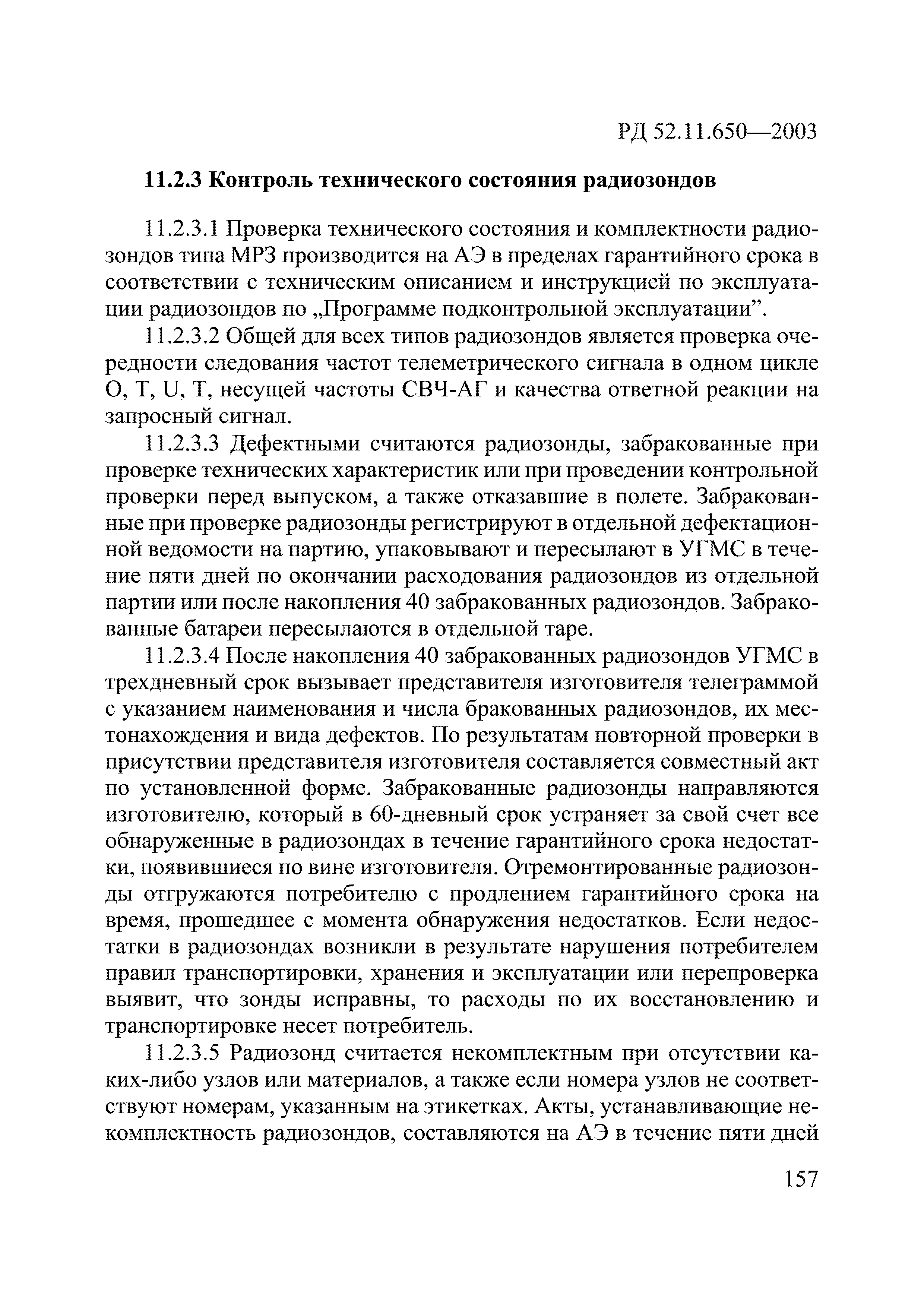 РД 52.11.650-2003