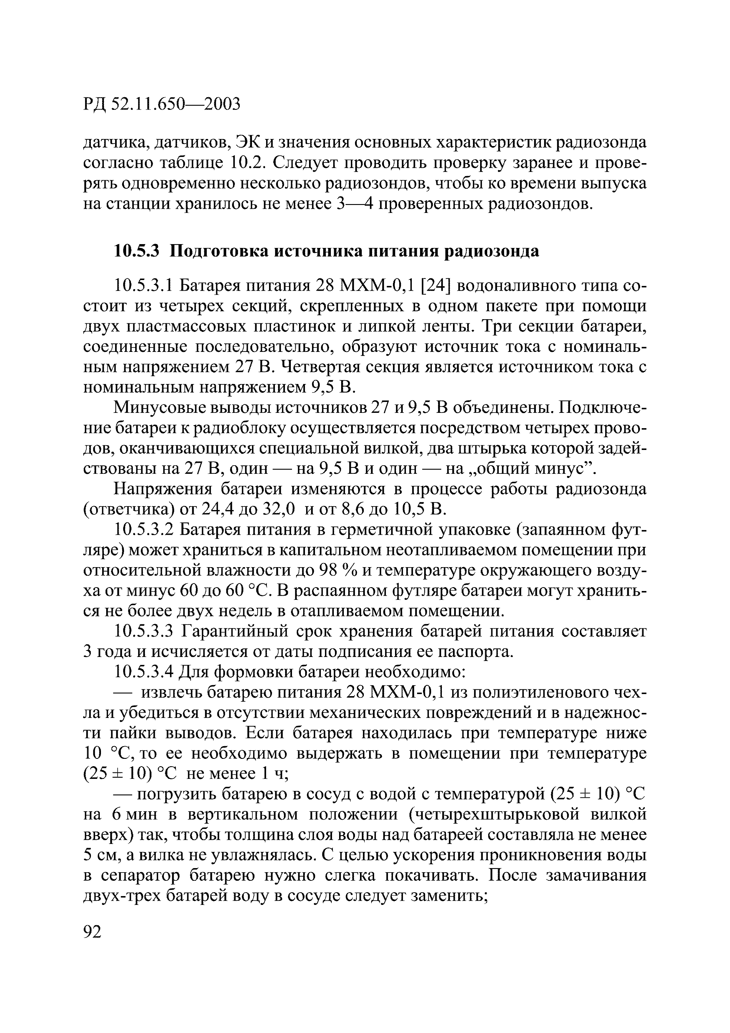 РД 52.11.650-2003