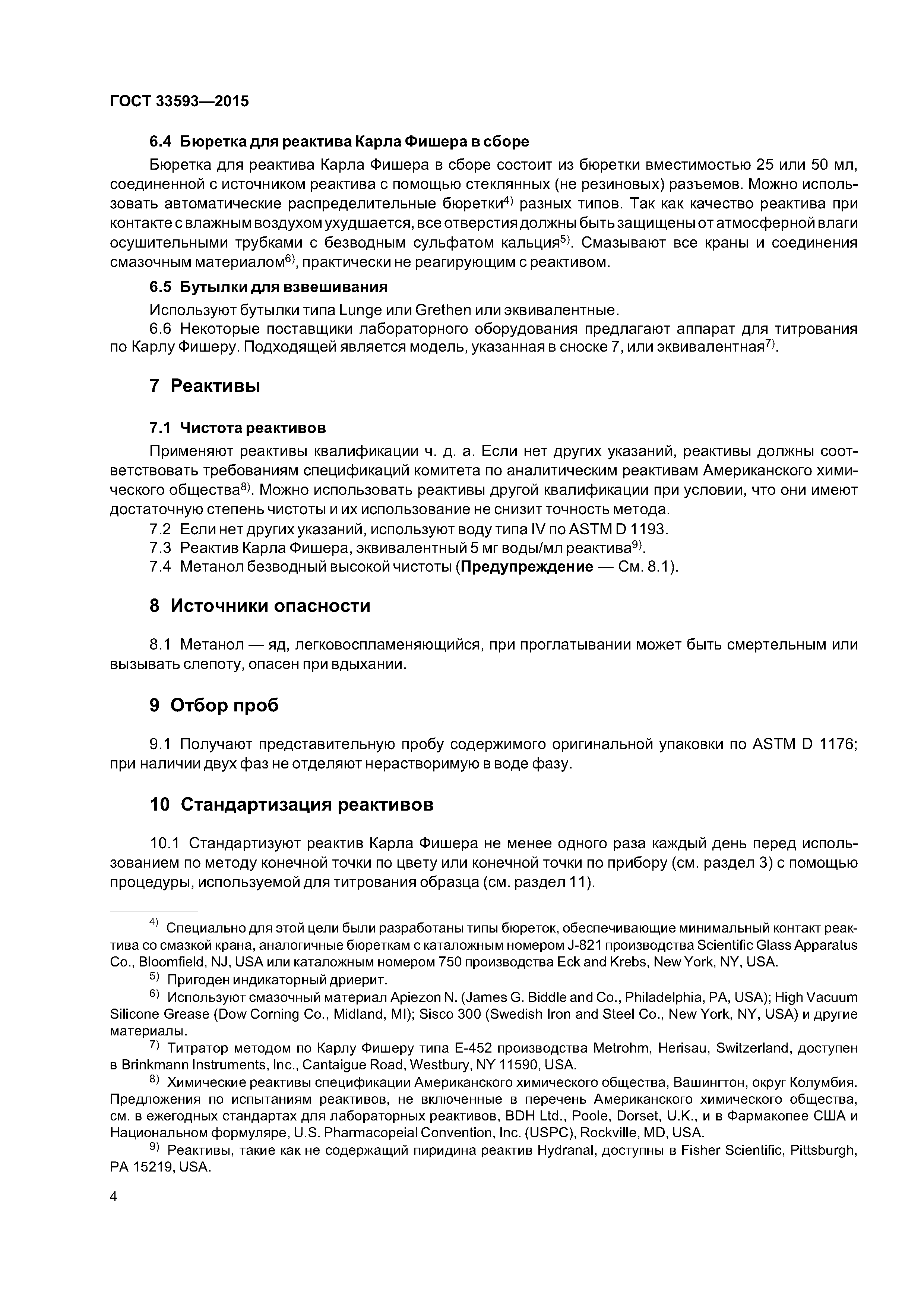 ГОСТ 33593-2015