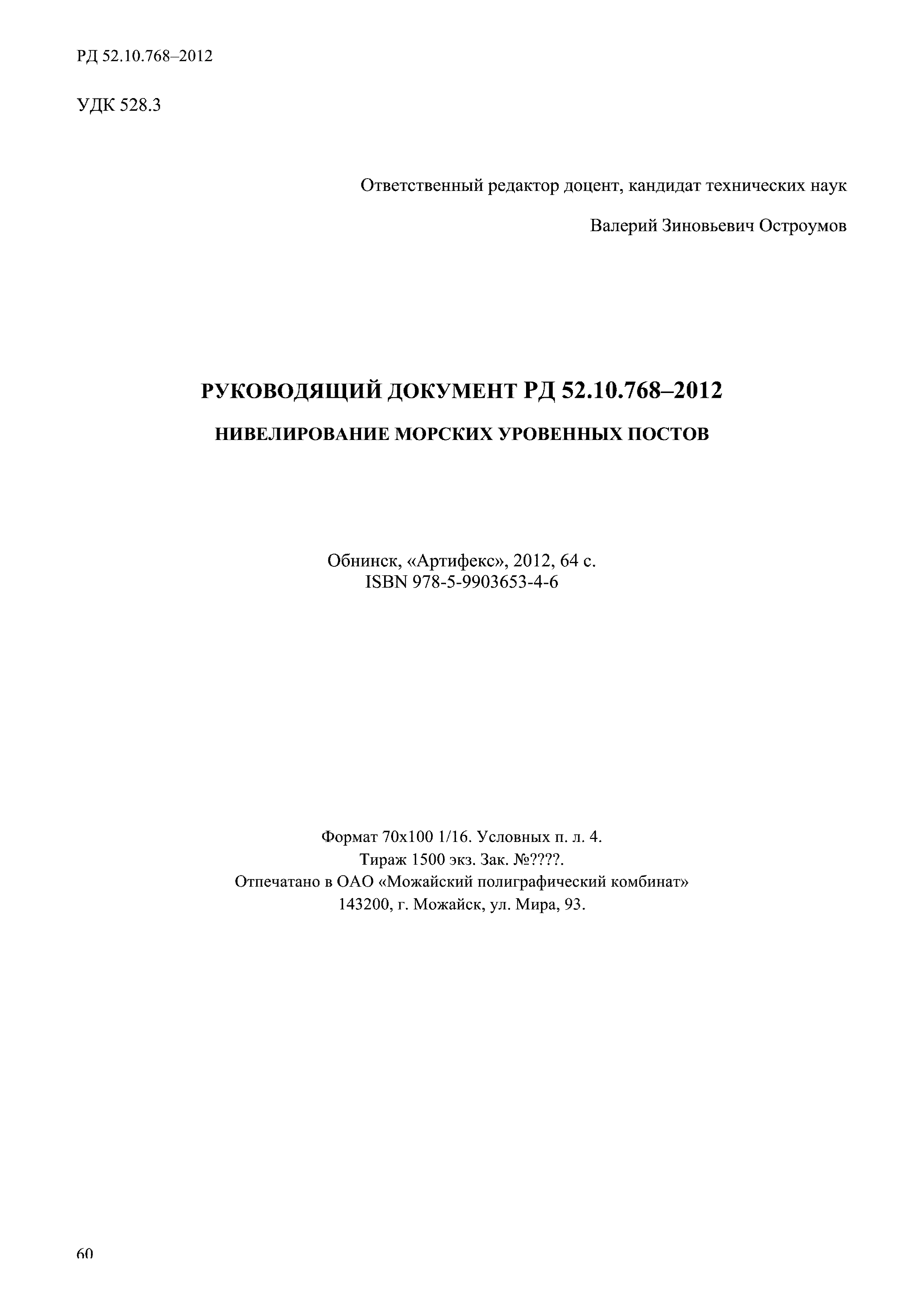 РД 52.10.768-2012