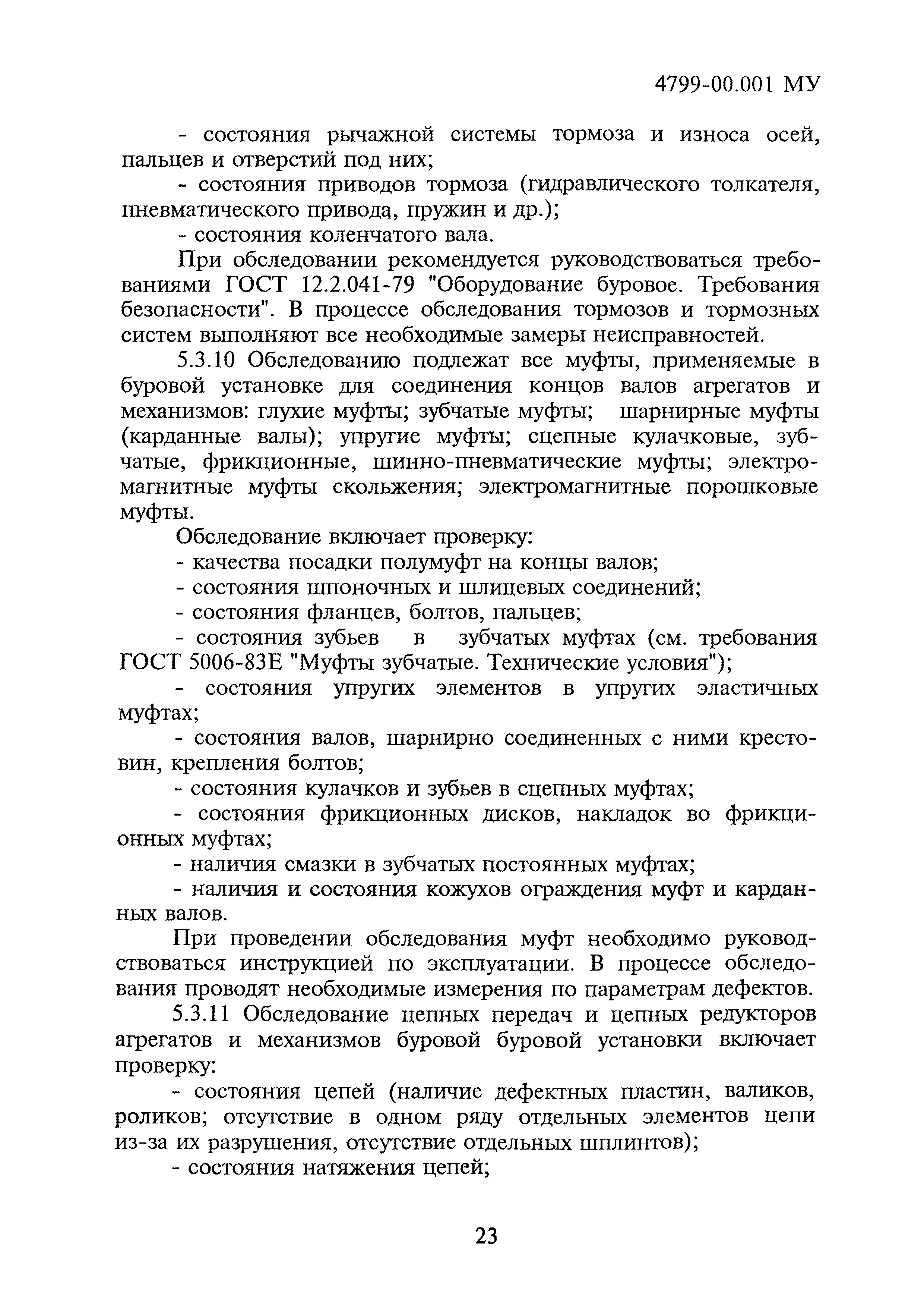 4799-00.001МУ