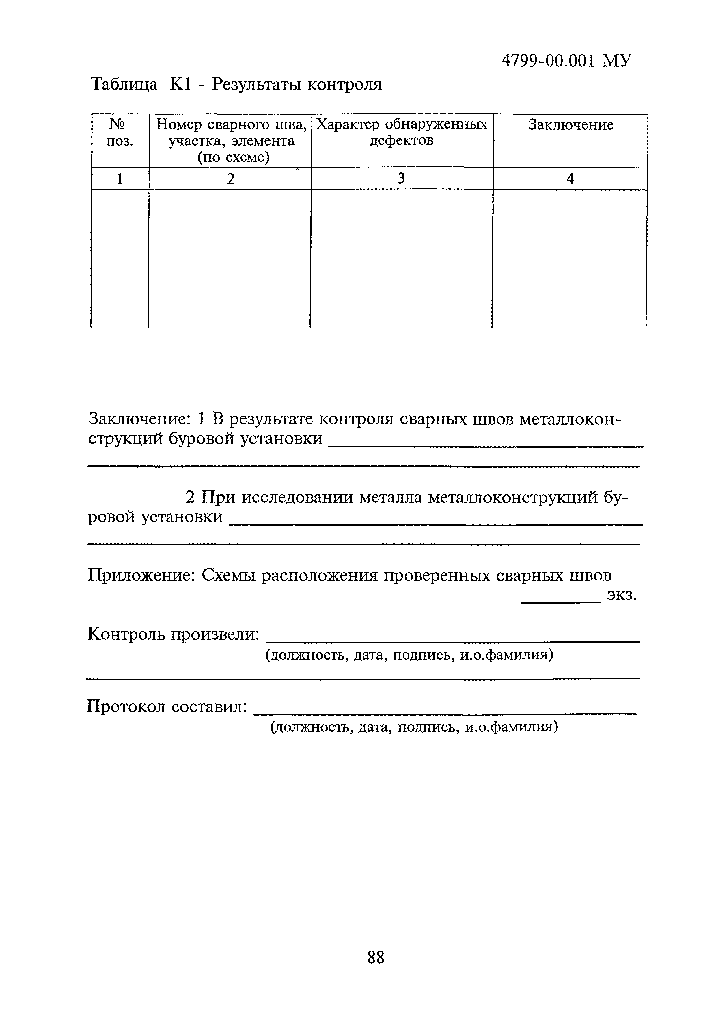 4799-00.001МУ