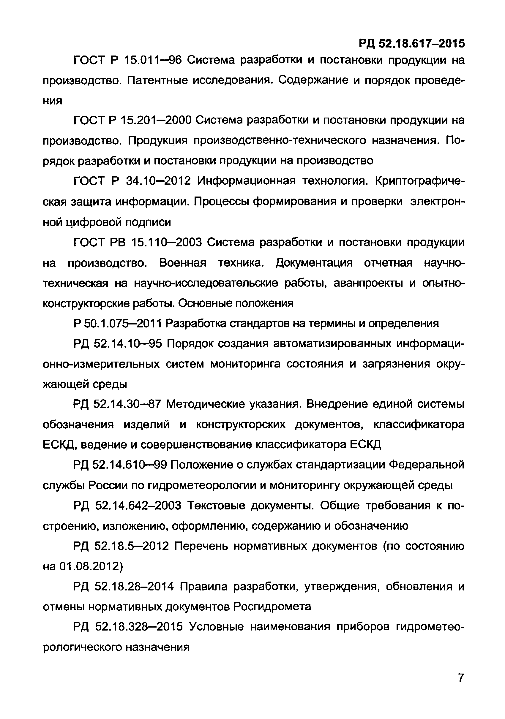 РД 52.18.617-2015