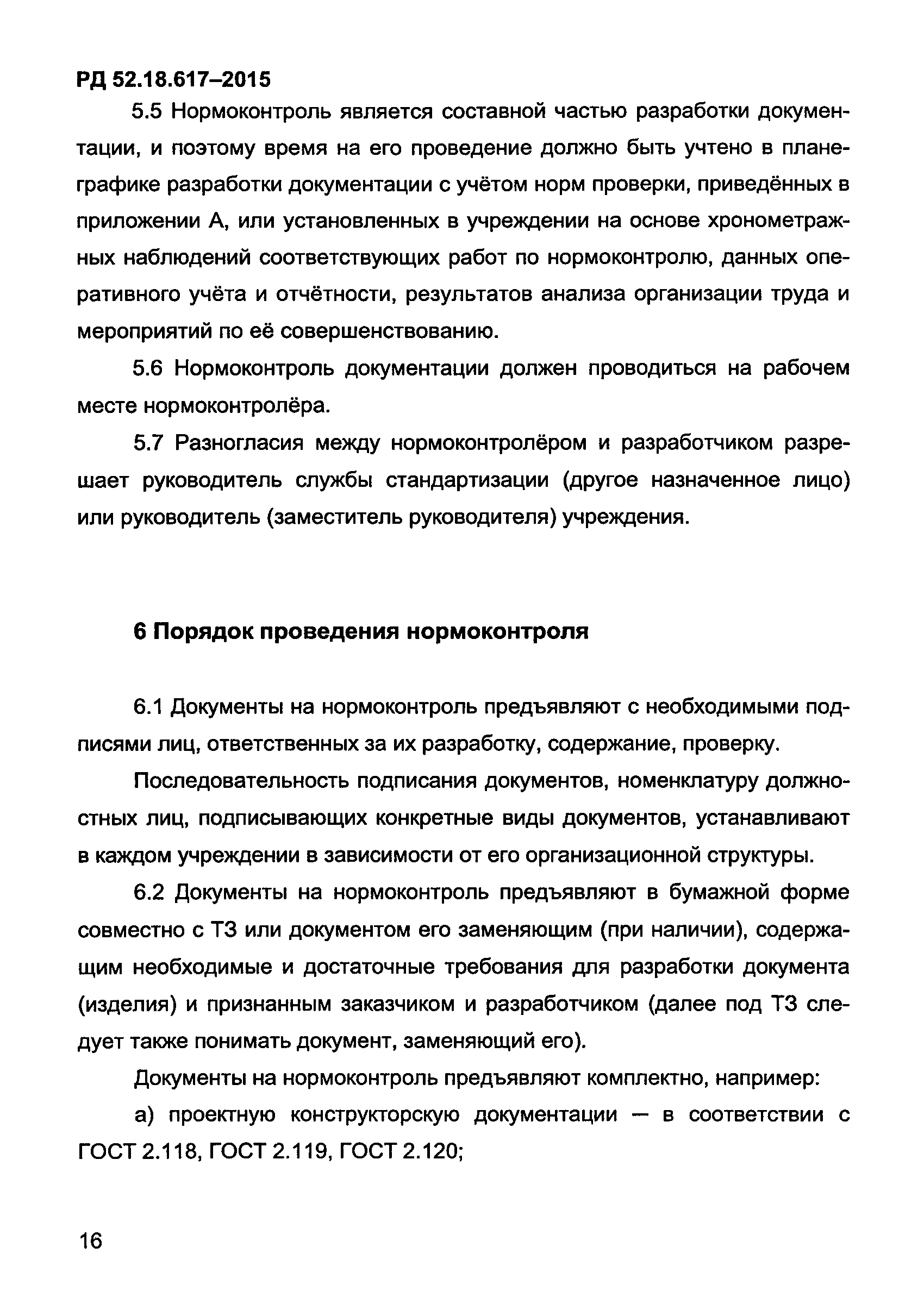 РД 52.18.617-2015