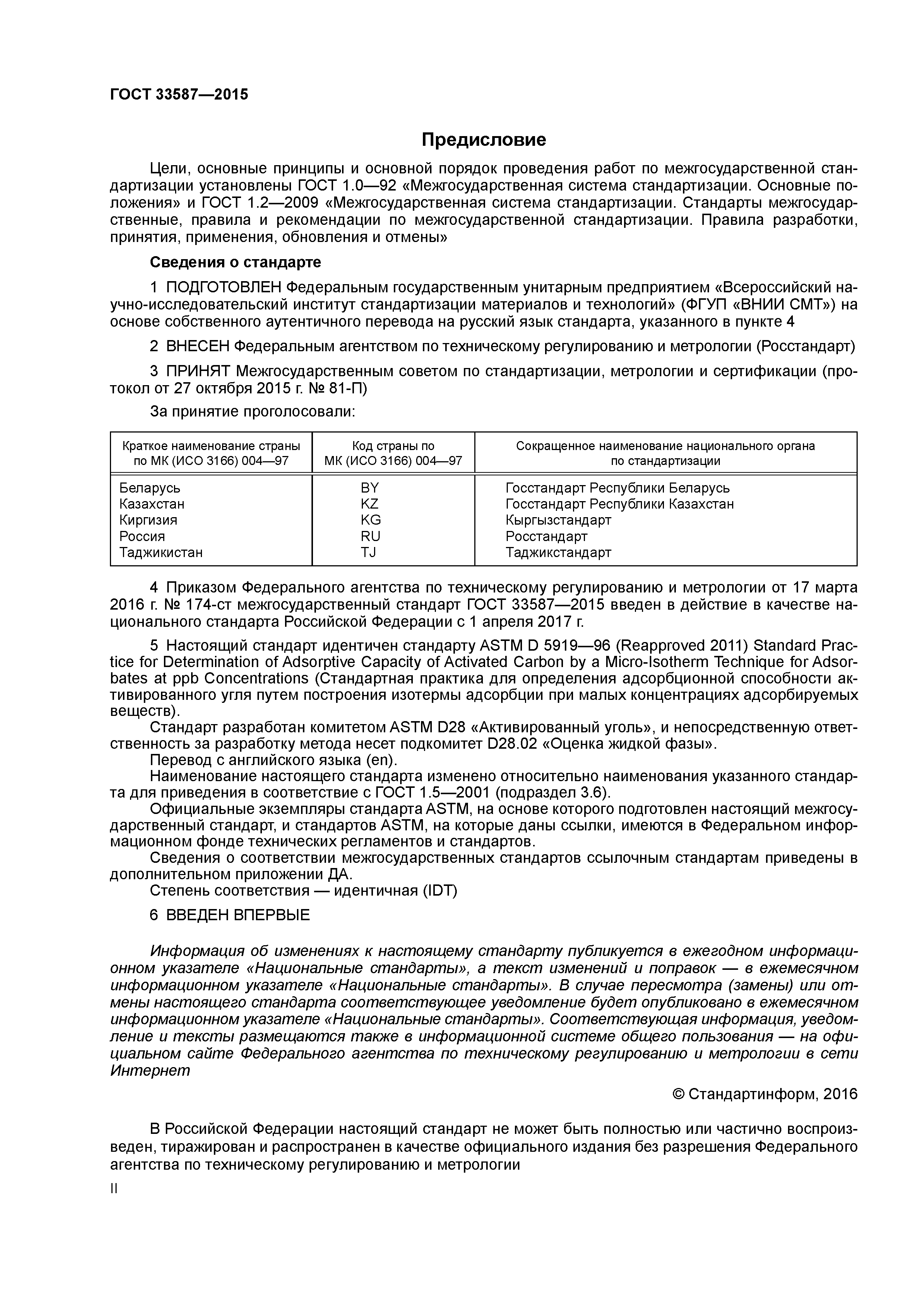 ГОСТ 33587-2015
