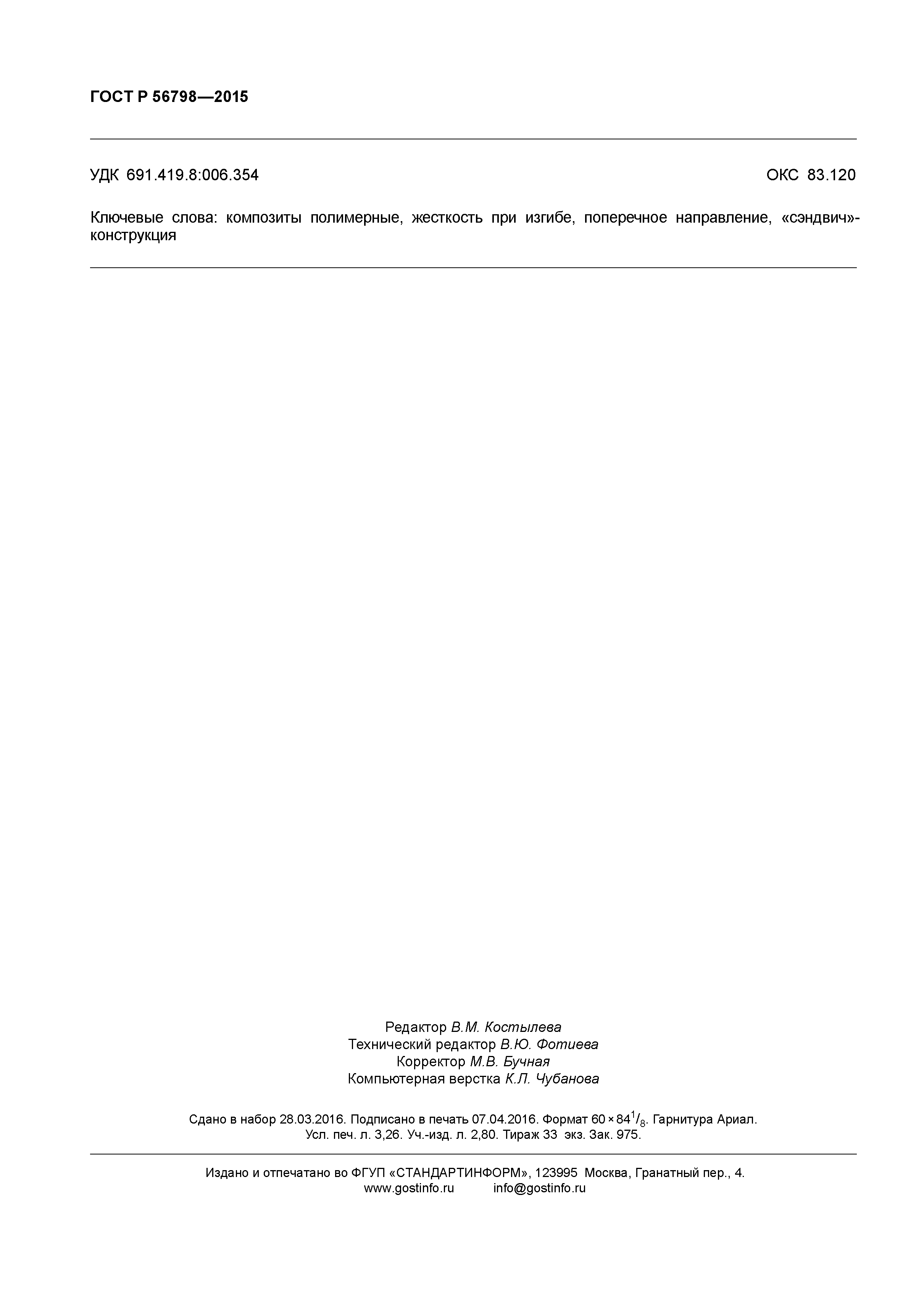ГОСТ Р 56798-2015
