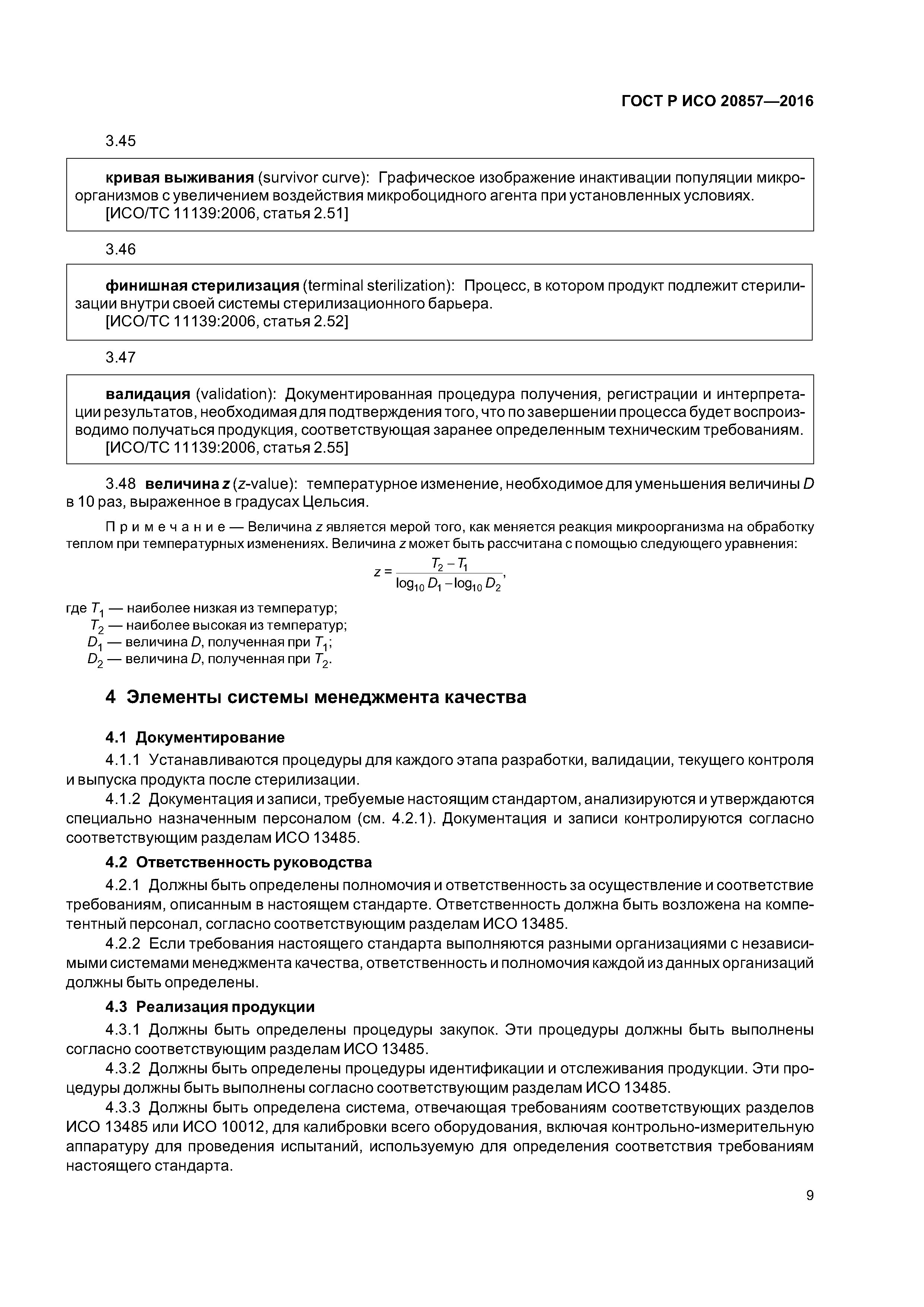 ГОСТ Р ИСО 20857-2016