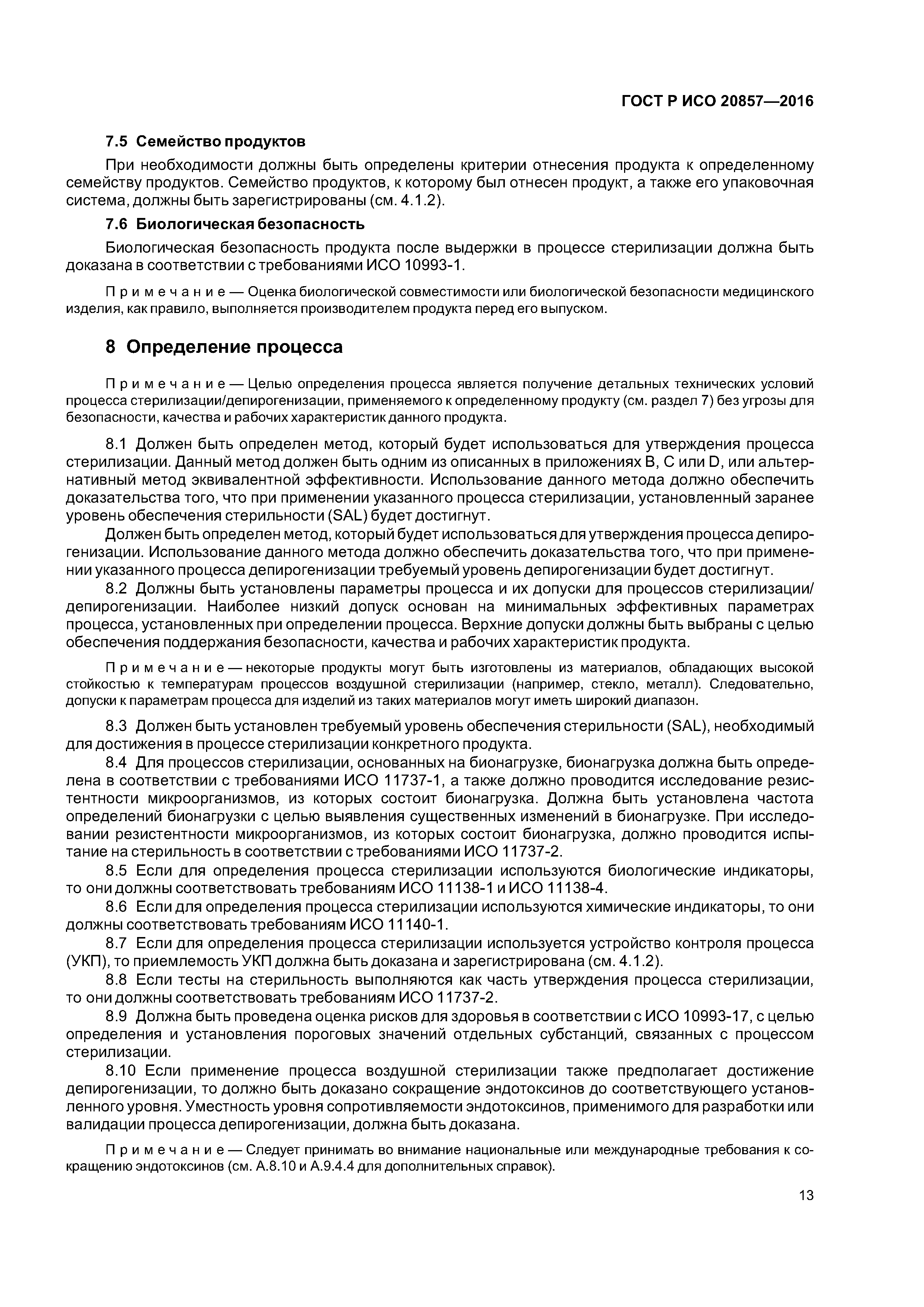 ГОСТ Р ИСО 20857-2016