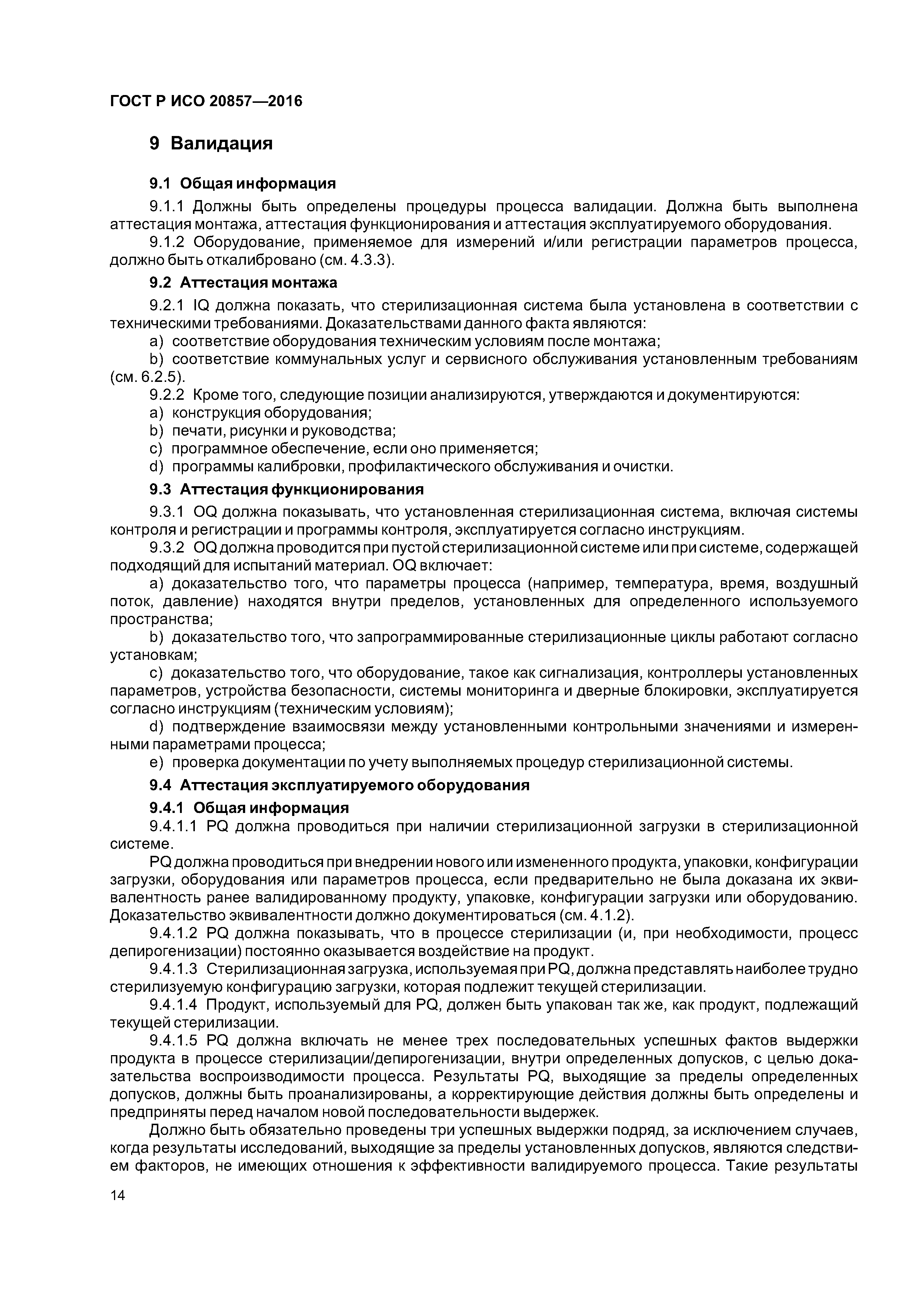 ГОСТ Р ИСО 20857-2016