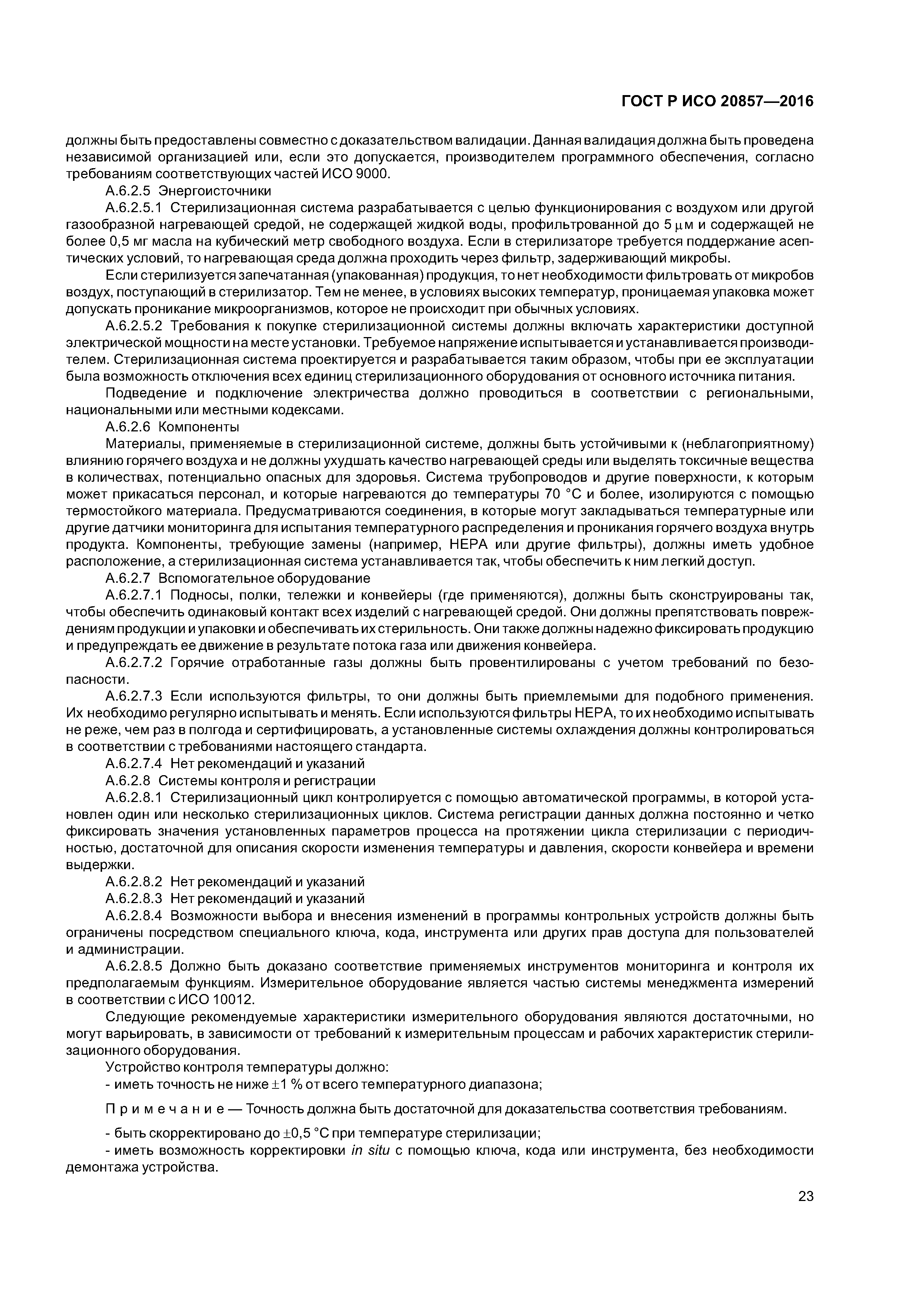 ГОСТ Р ИСО 20857-2016