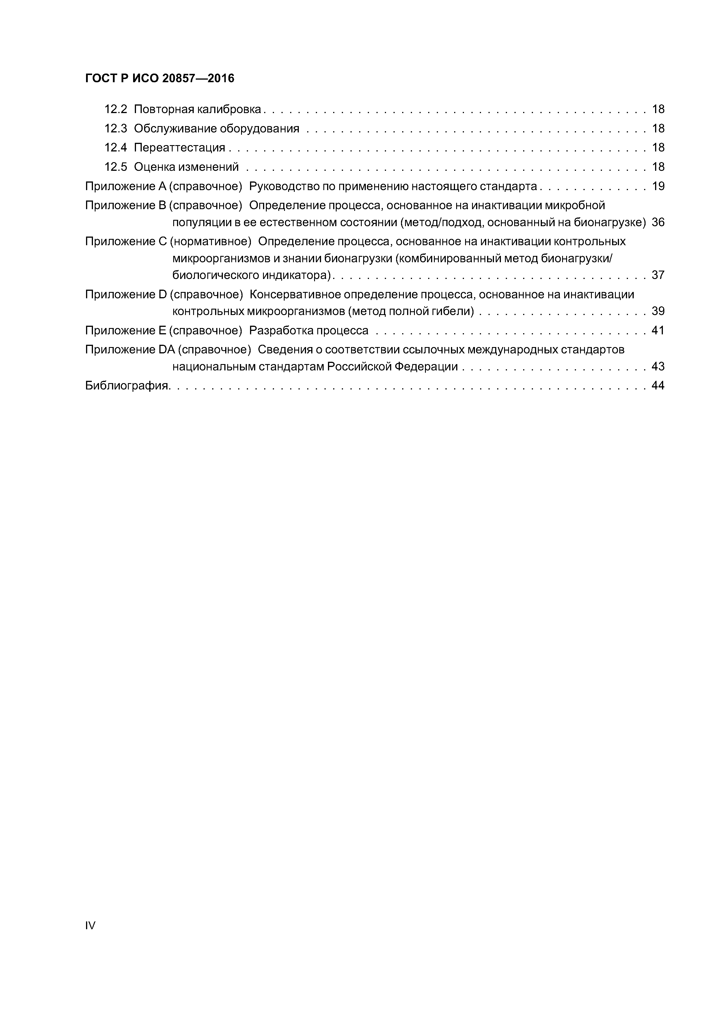 ГОСТ Р ИСО 20857-2016