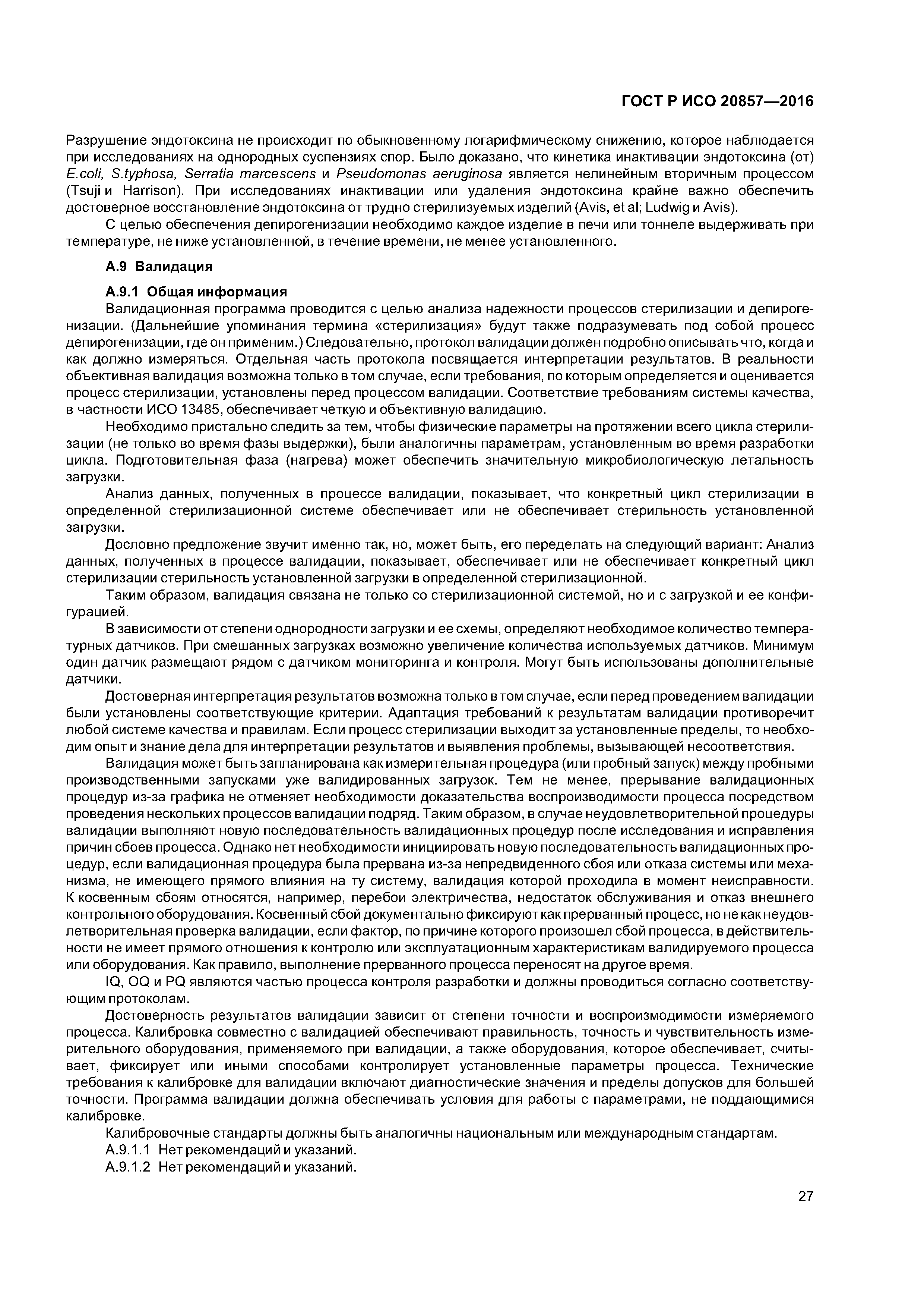 ГОСТ Р ИСО 20857-2016