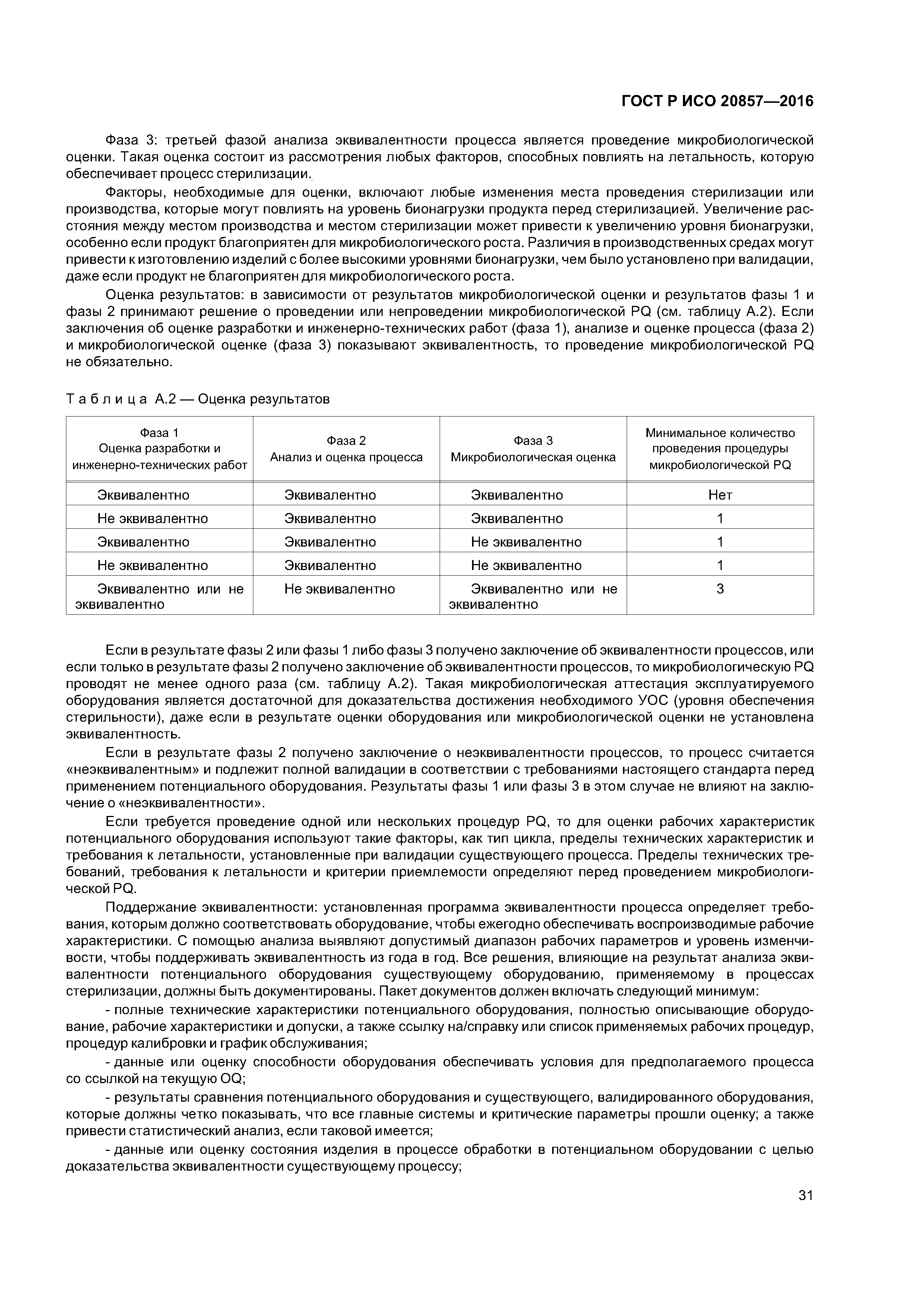 ГОСТ Р ИСО 20857-2016