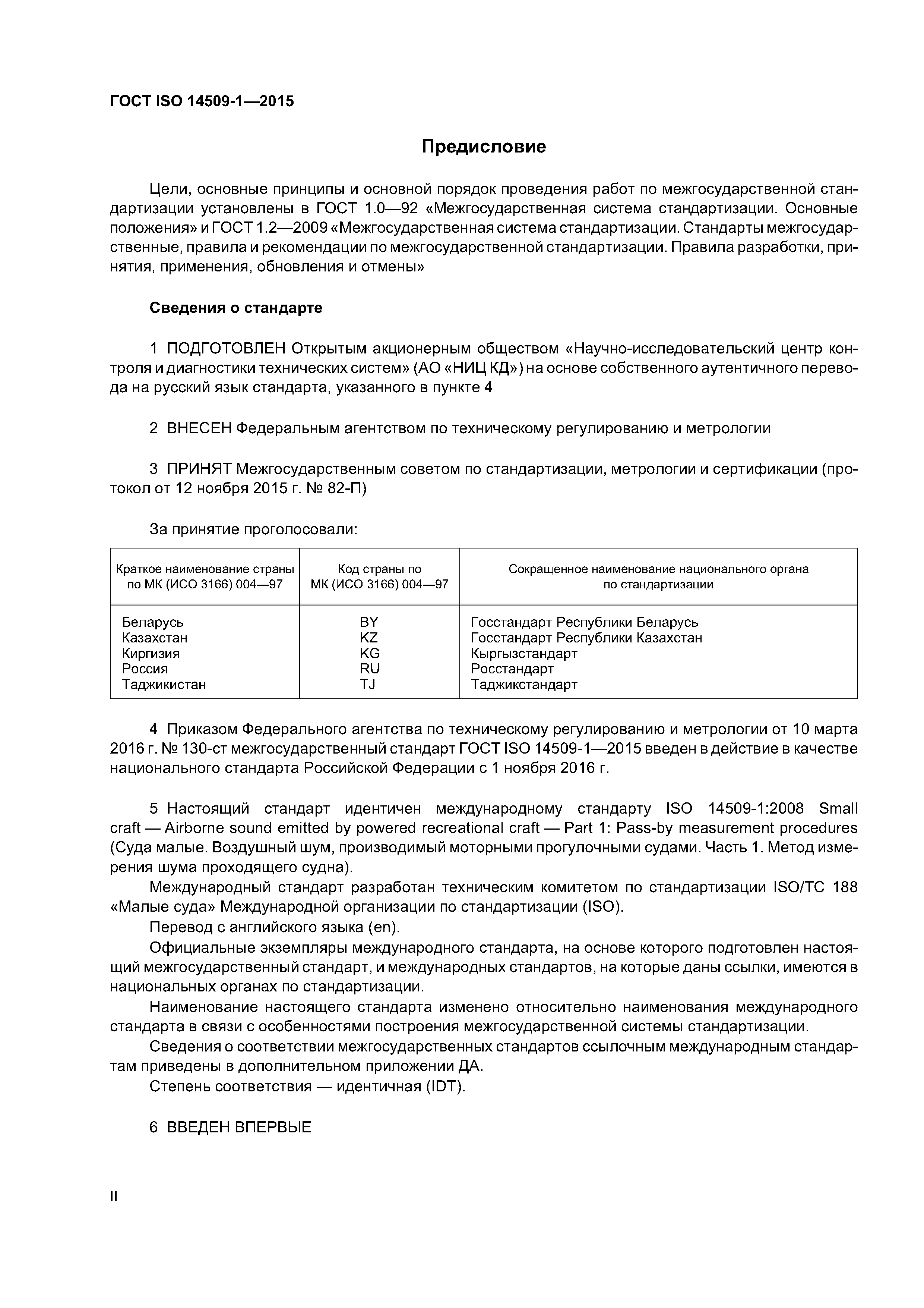 ГОСТ ISO 14509-1-2015
