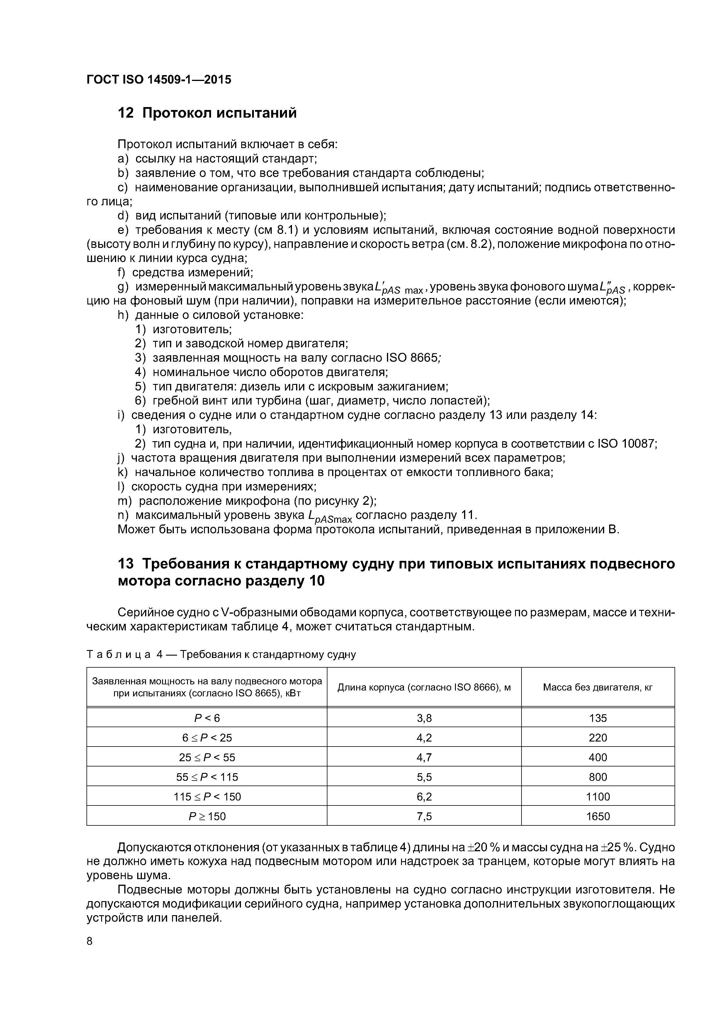 ГОСТ ISO 14509-1-2015