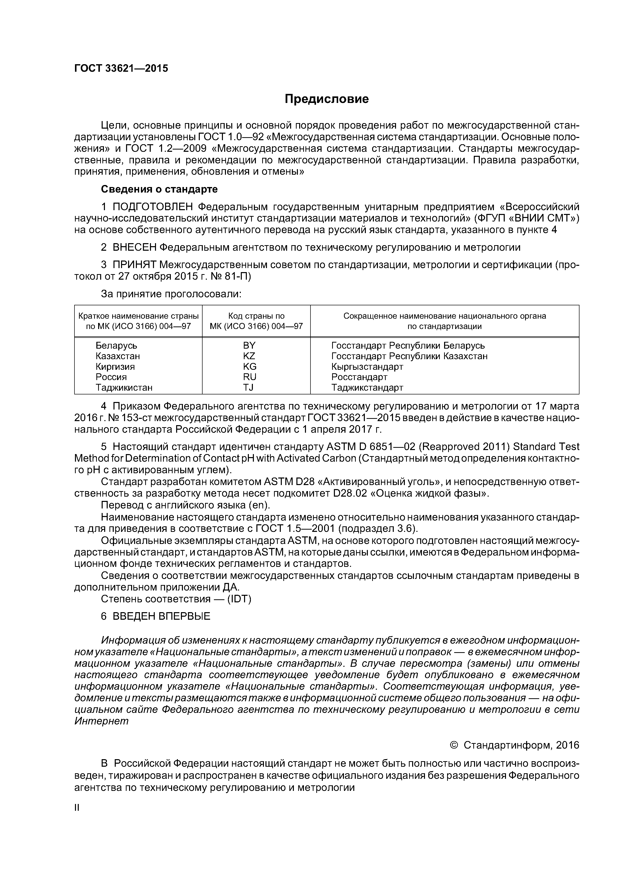 ГОСТ 33621-2015