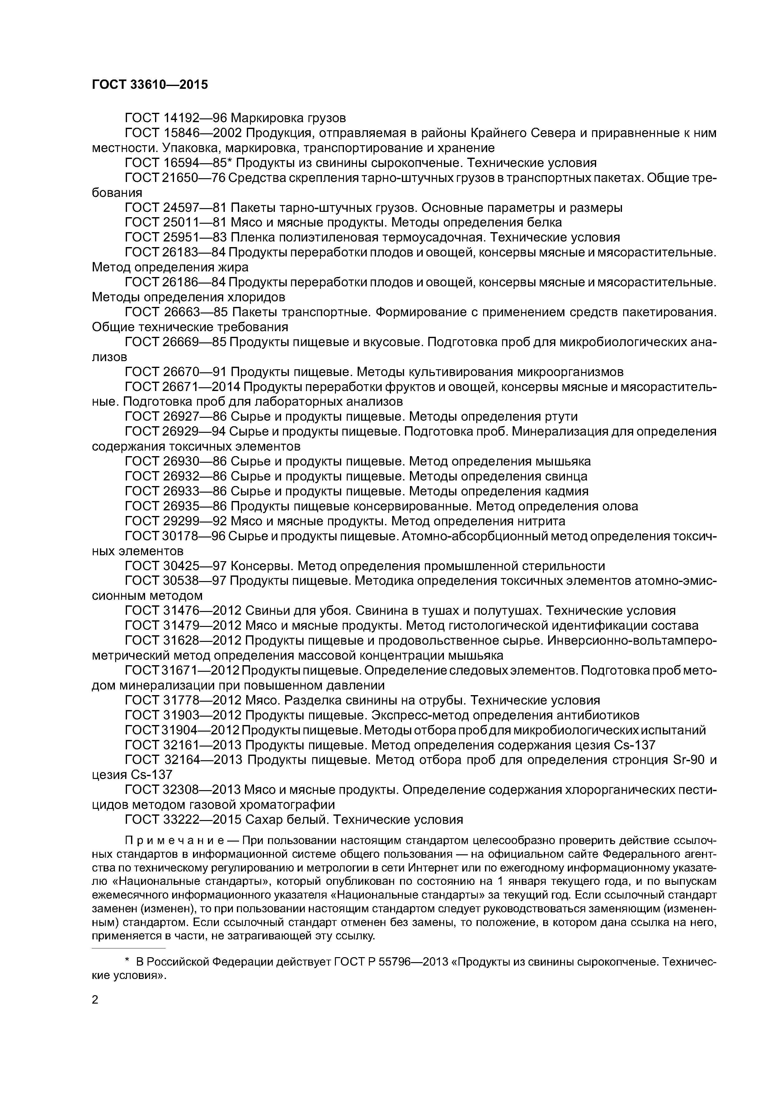 ГОСТ 33610-2015