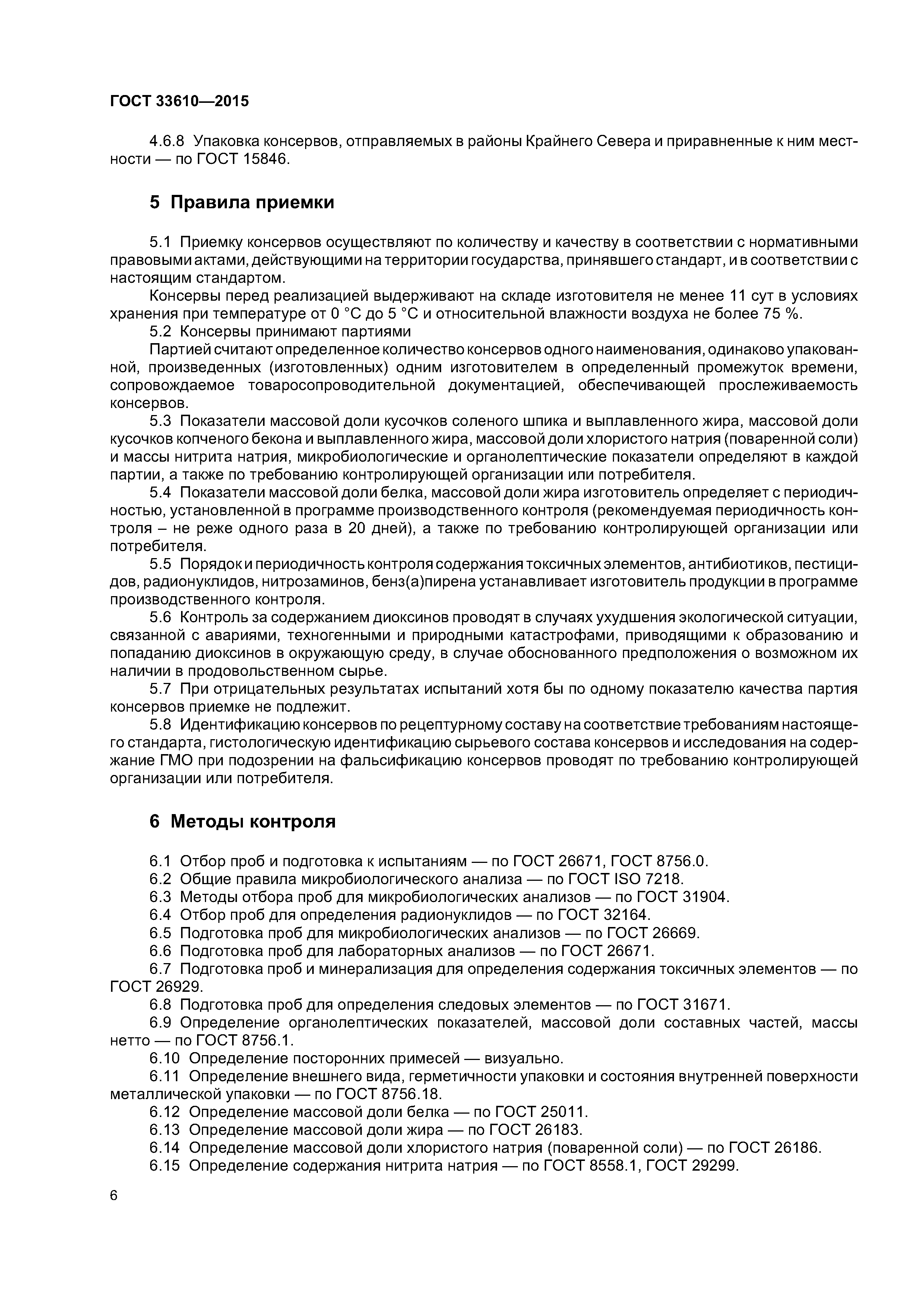 ГОСТ 33610-2015