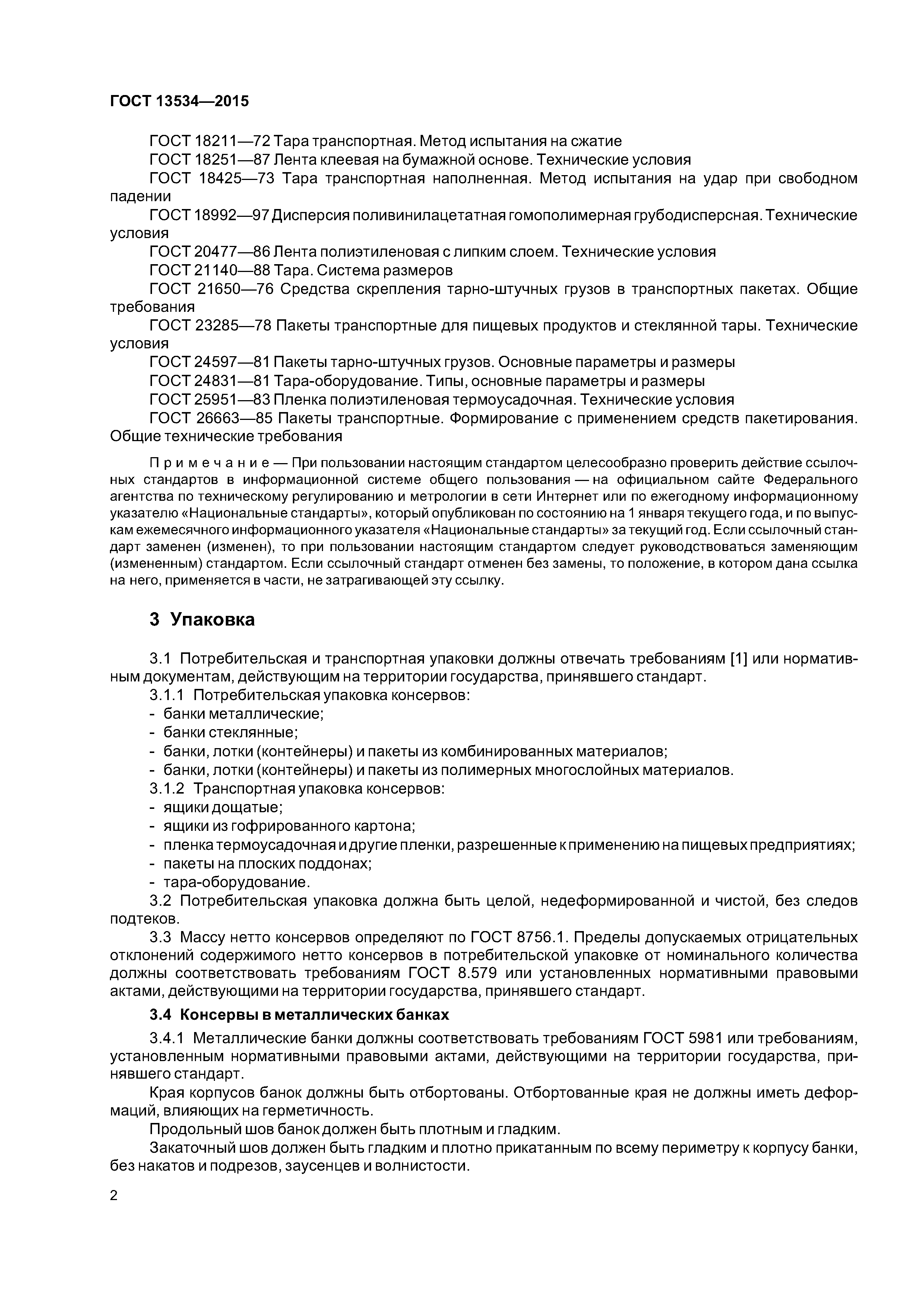 ГОСТ 13534-2015