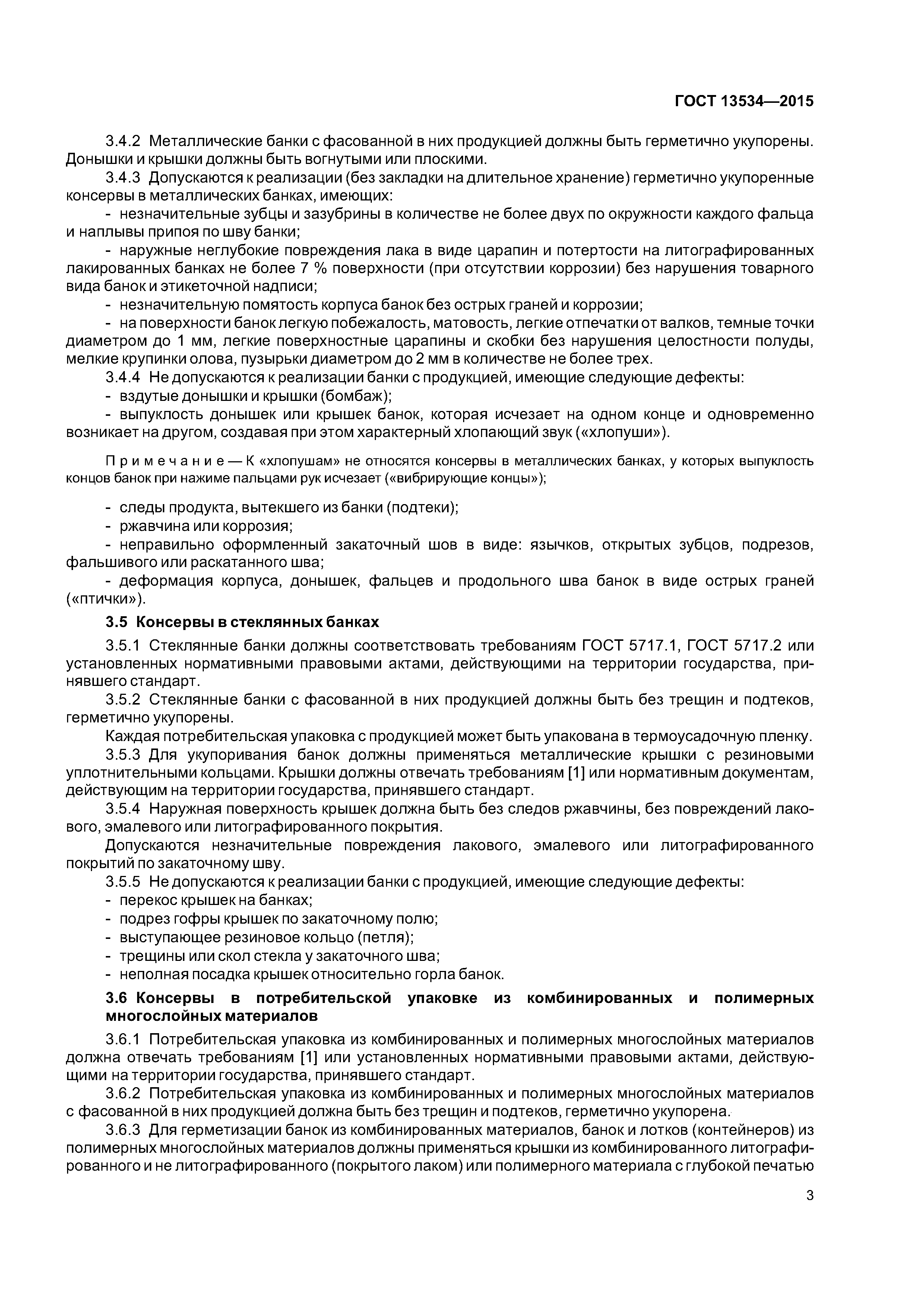ГОСТ 13534-2015
