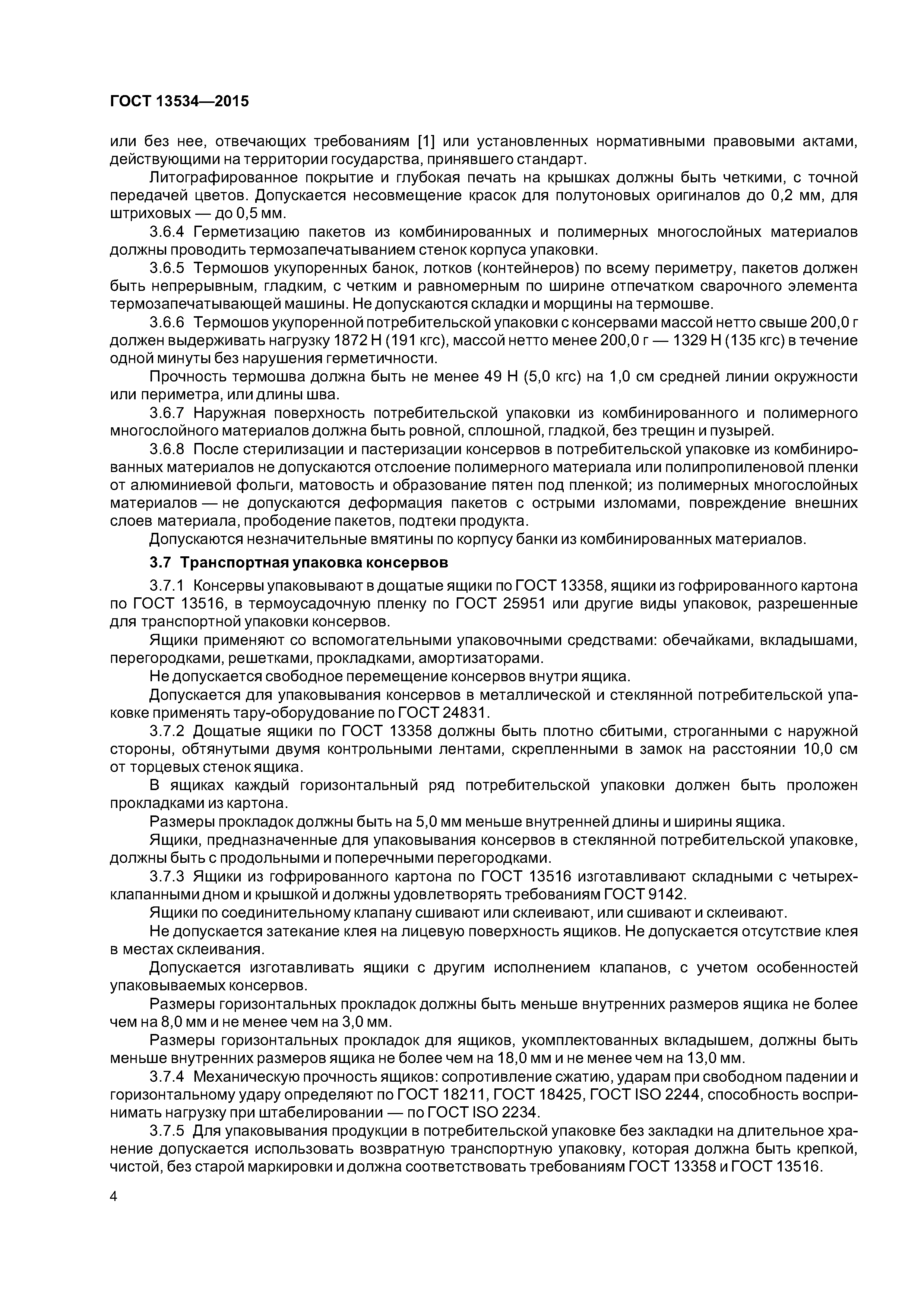 ГОСТ 13534-2015